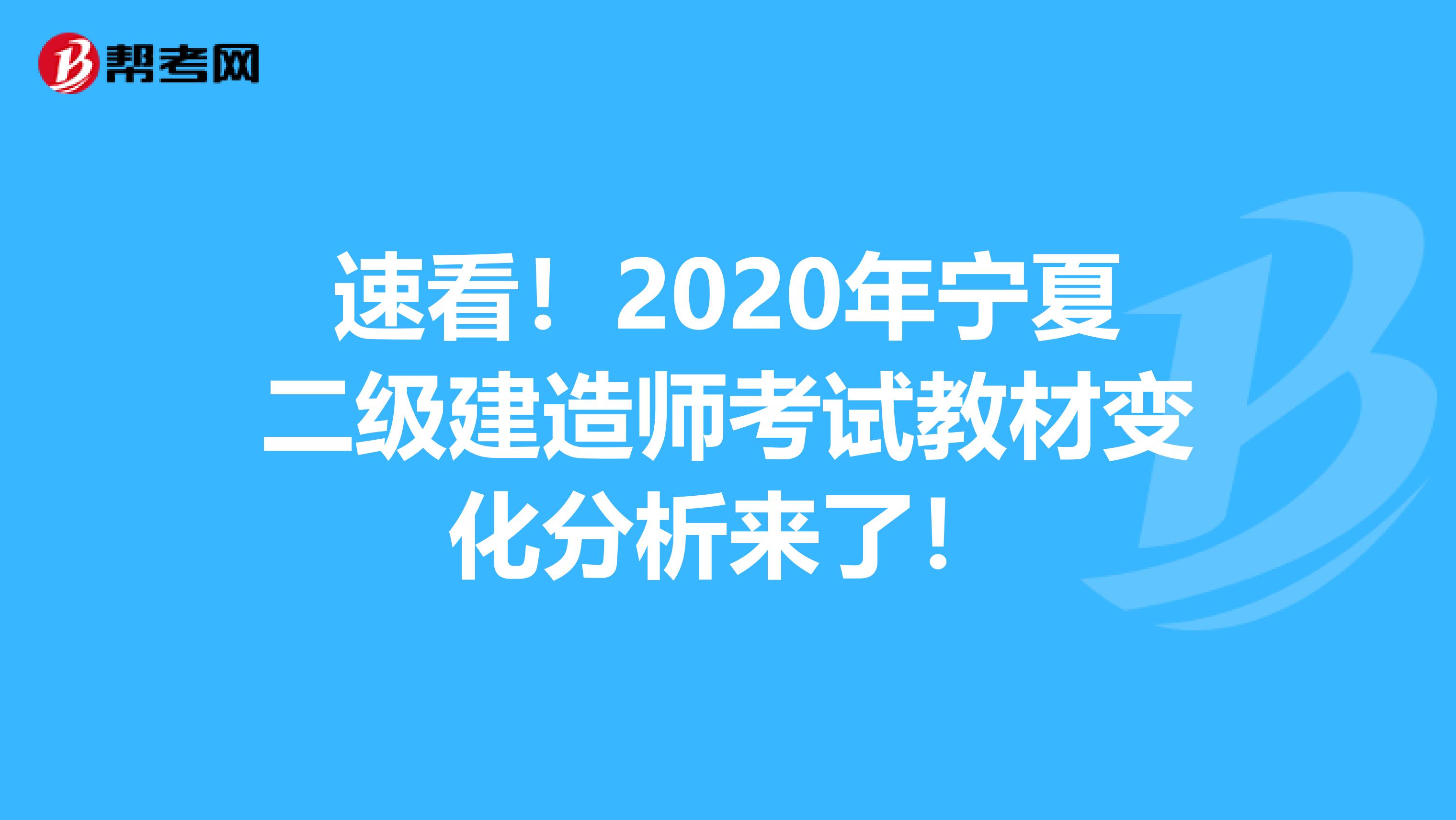 速看！2020年宁夏二级建造师考试教材变化分析来了！