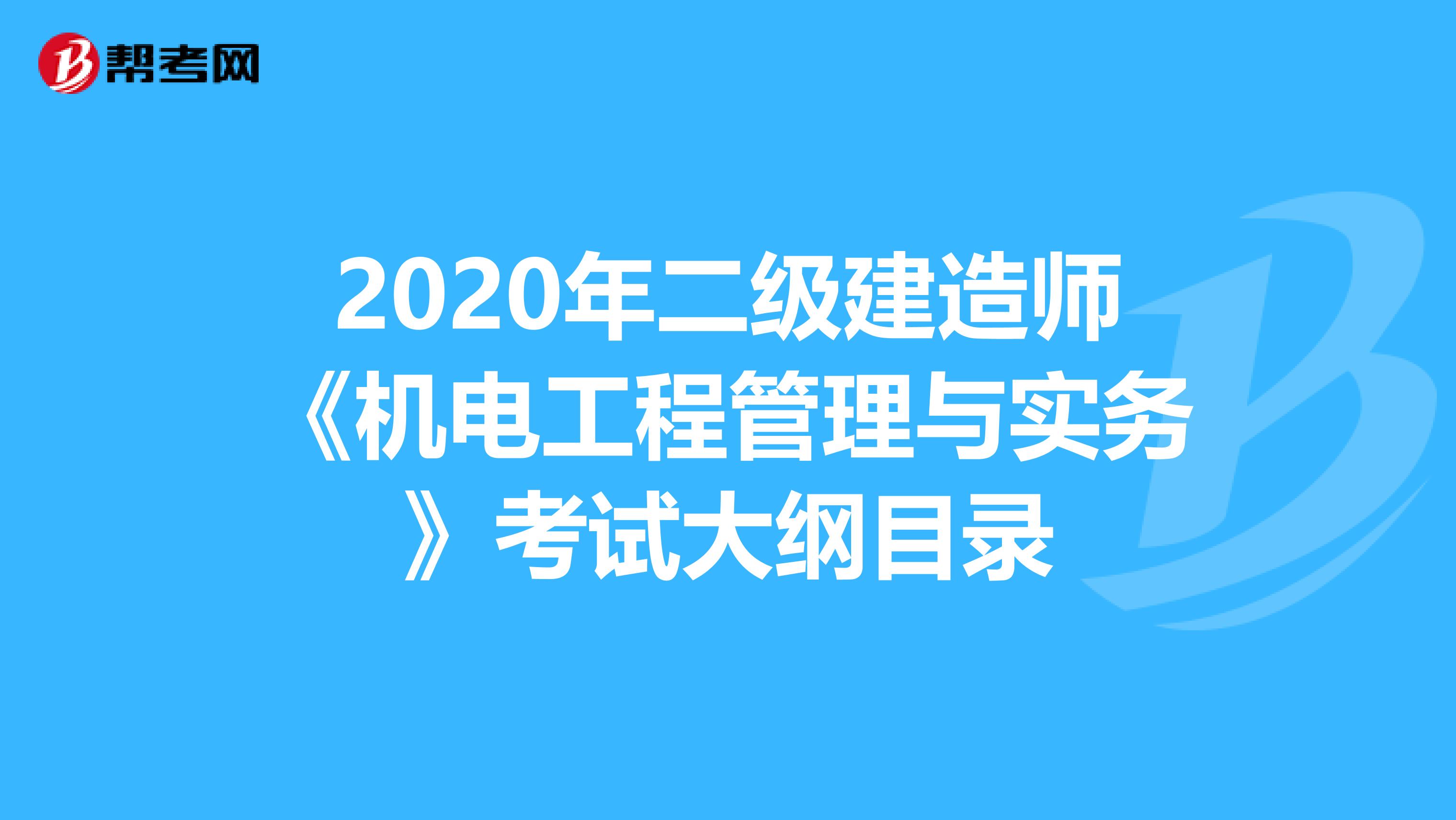 2020年二级建造师《机电工程管理与实务》考试大纲目录