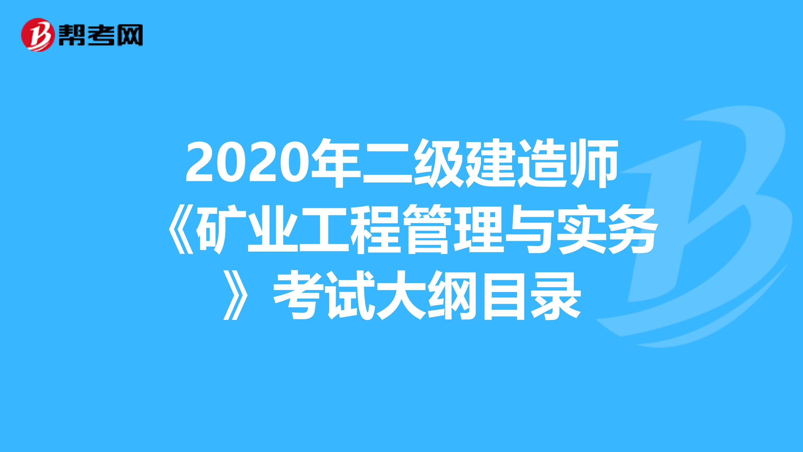 2020年二级建造师《矿业工程管理与实务》考试大纲目录