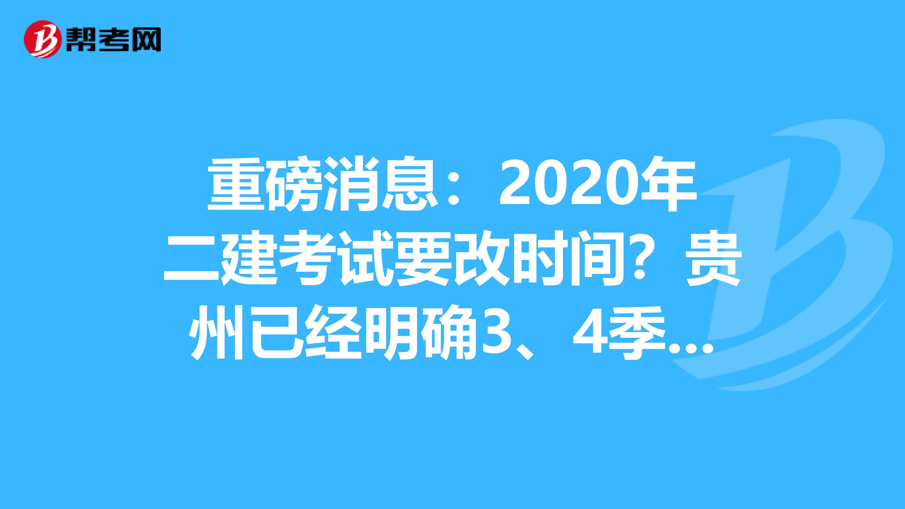 重磅消息：2020年二建考试要改时间？贵州已经明确3、4季度考试！