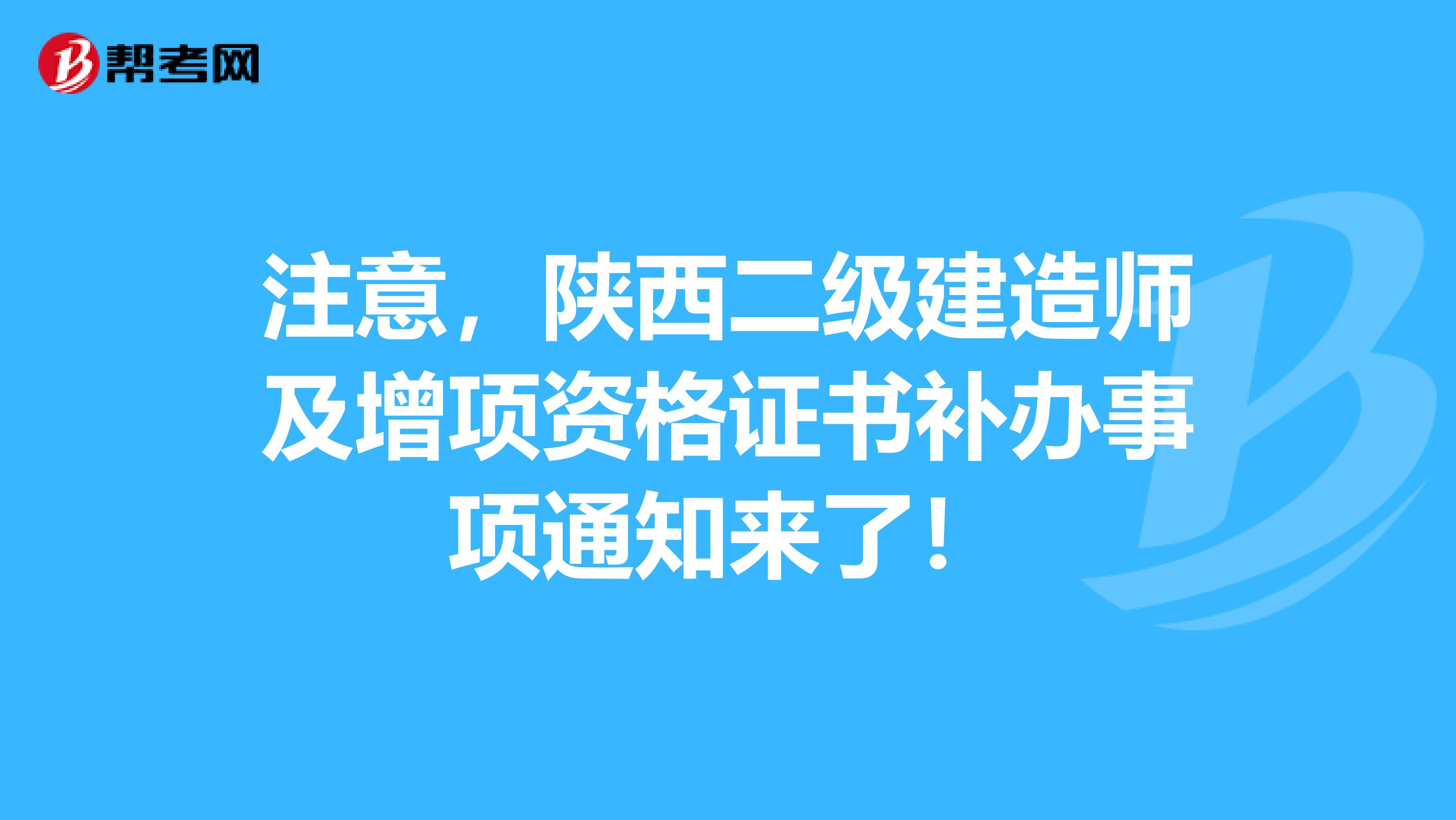 注意，陕西二级建造师及增项资格证书补办事项通知来了！