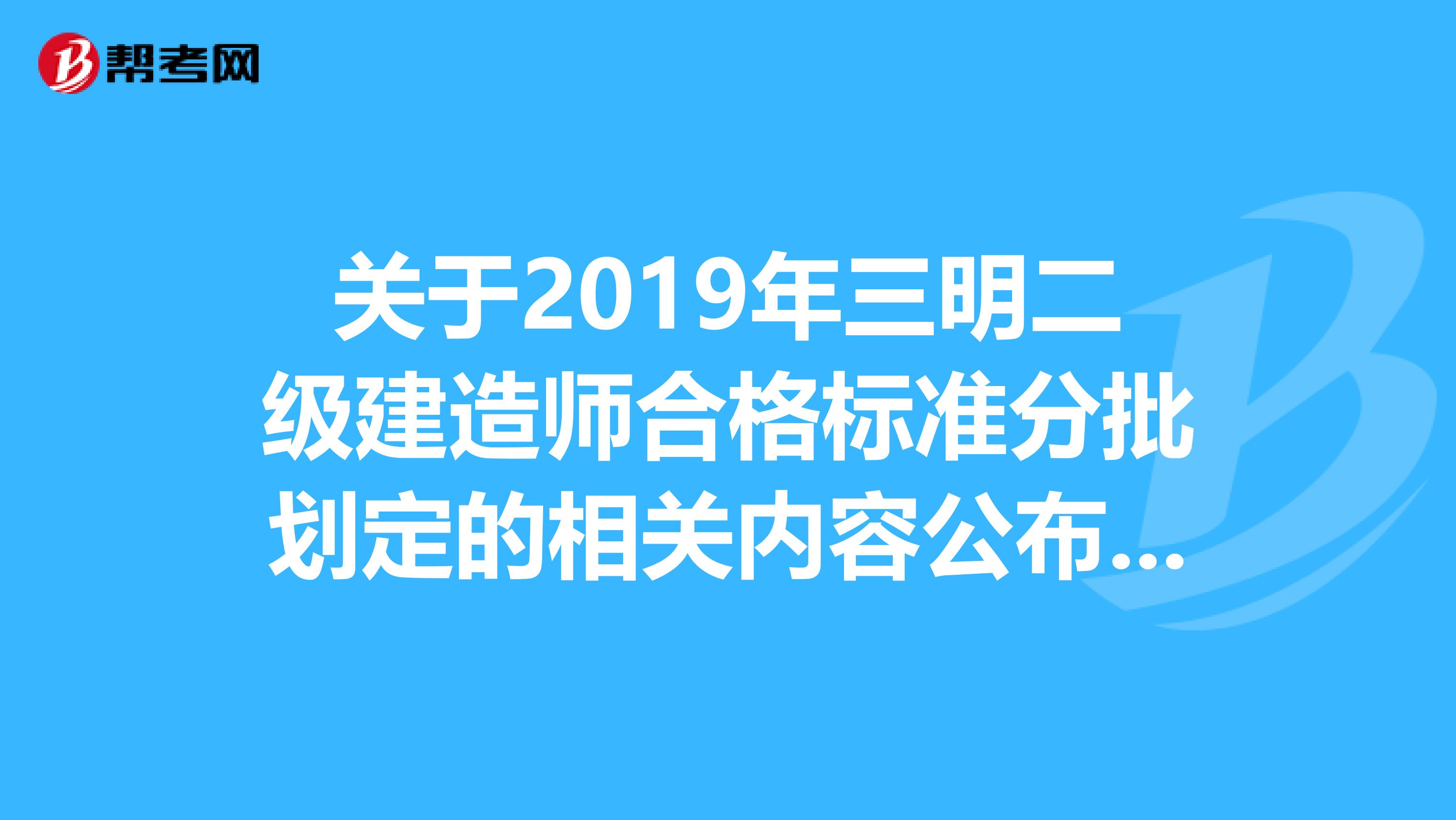 关于2019年三明二级建造师合格标准分批划定的相关内容公布了！