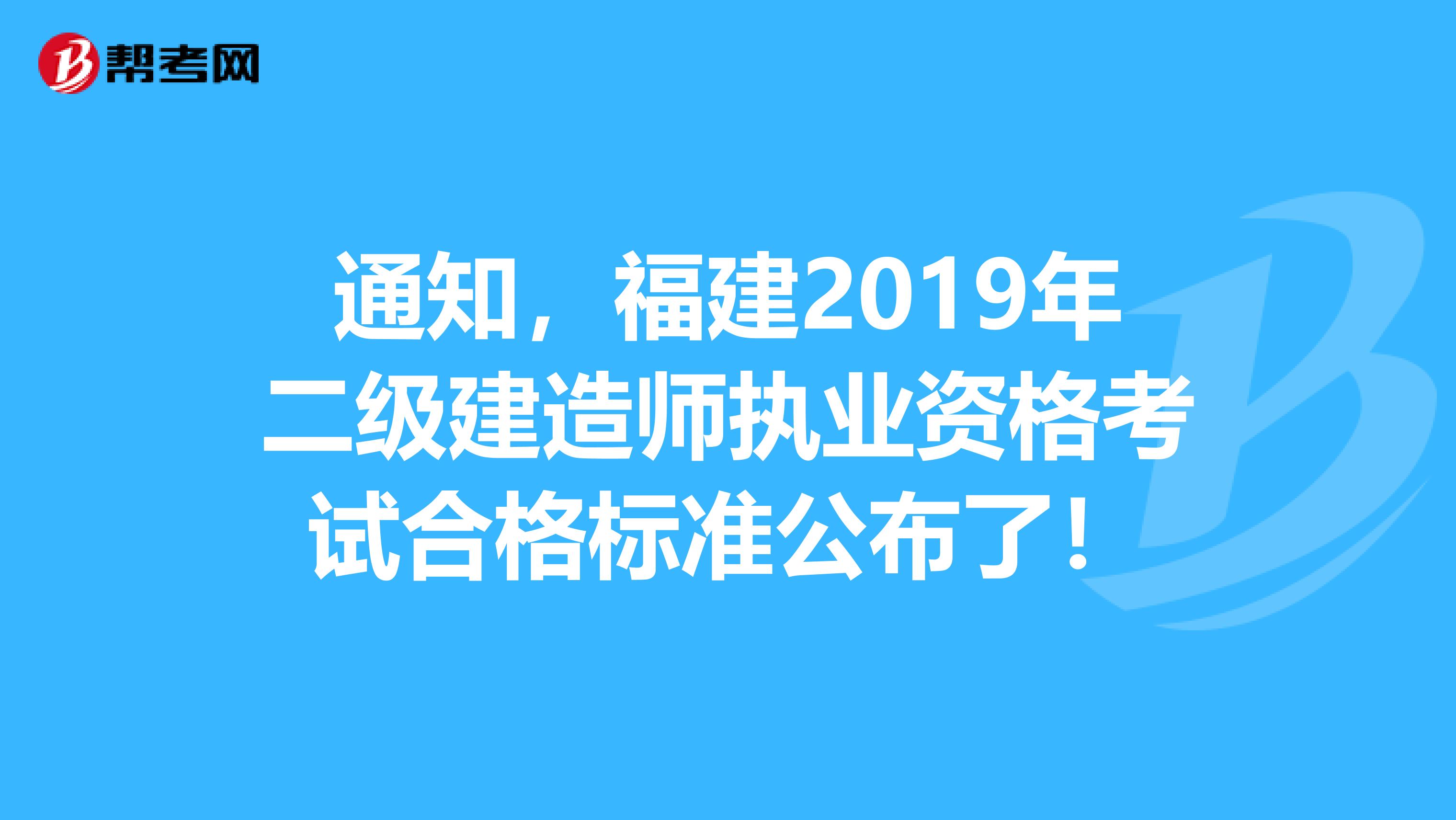 通知，福建2019年二级建造师执业资格考试合格标准公布了！