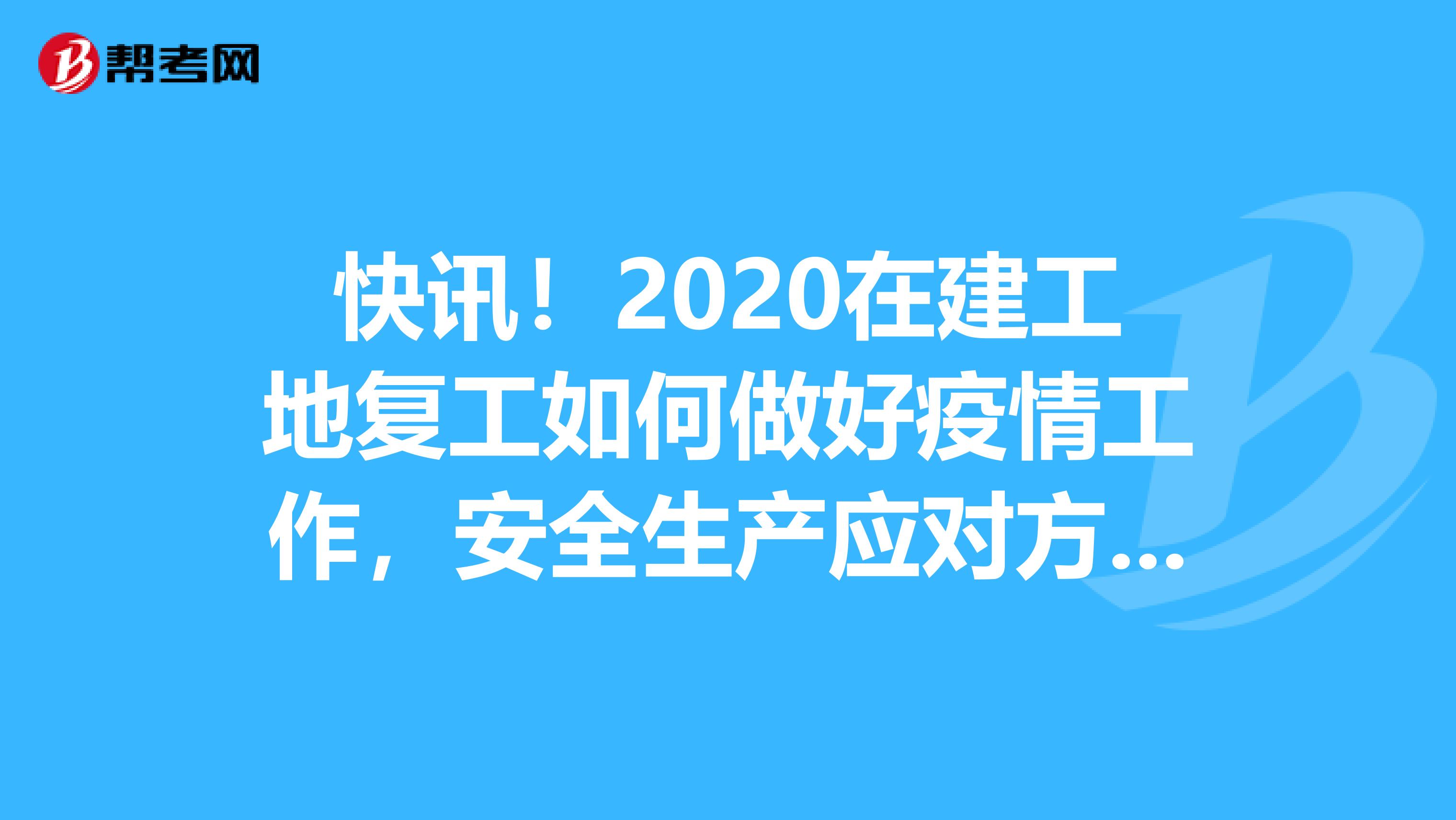 快讯！2020在建工地复工如何做好疫情工作，安全生产应对方法！