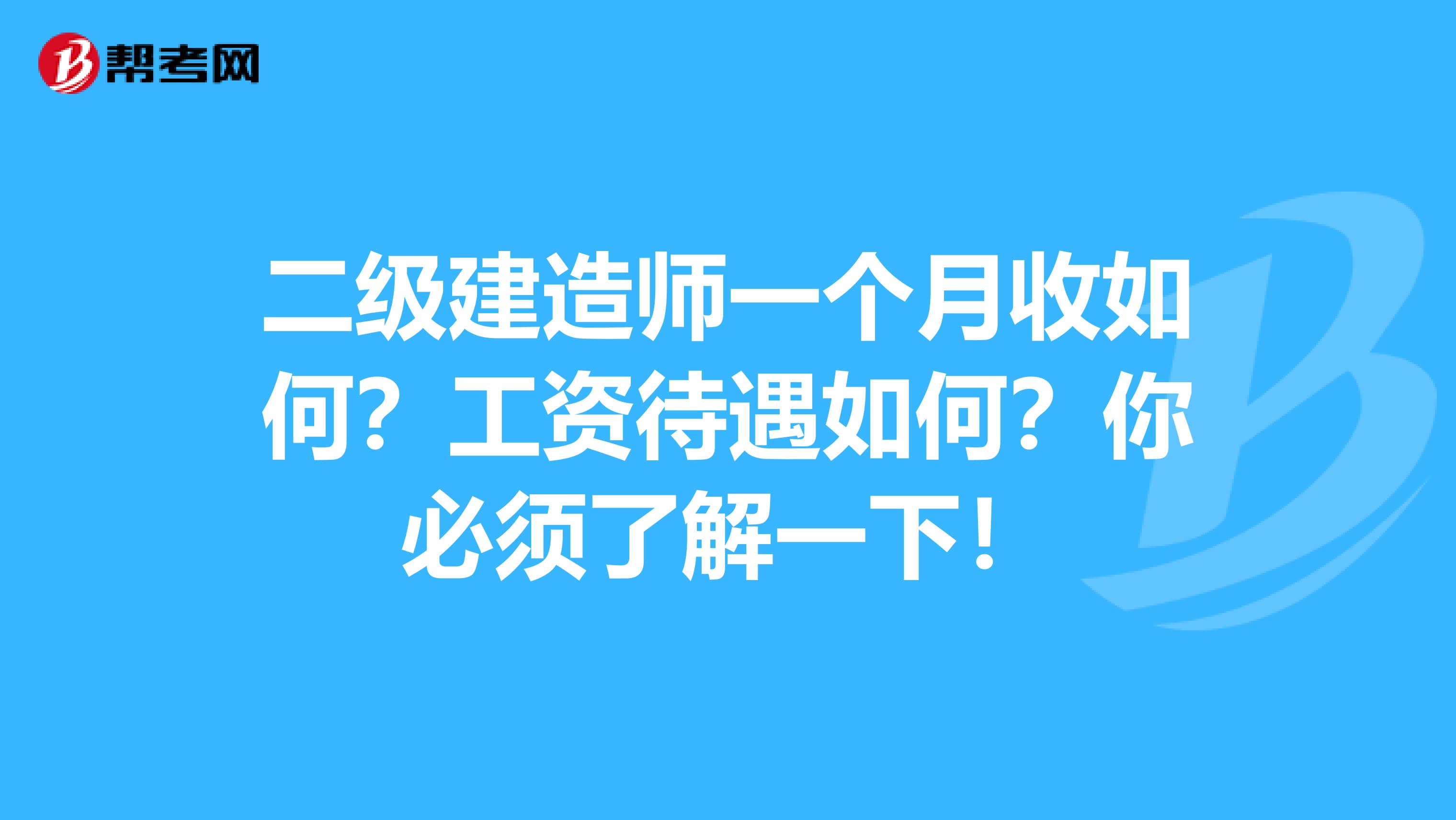 二级建造师一个月收如何？工资待遇如何？你必须了解一下！