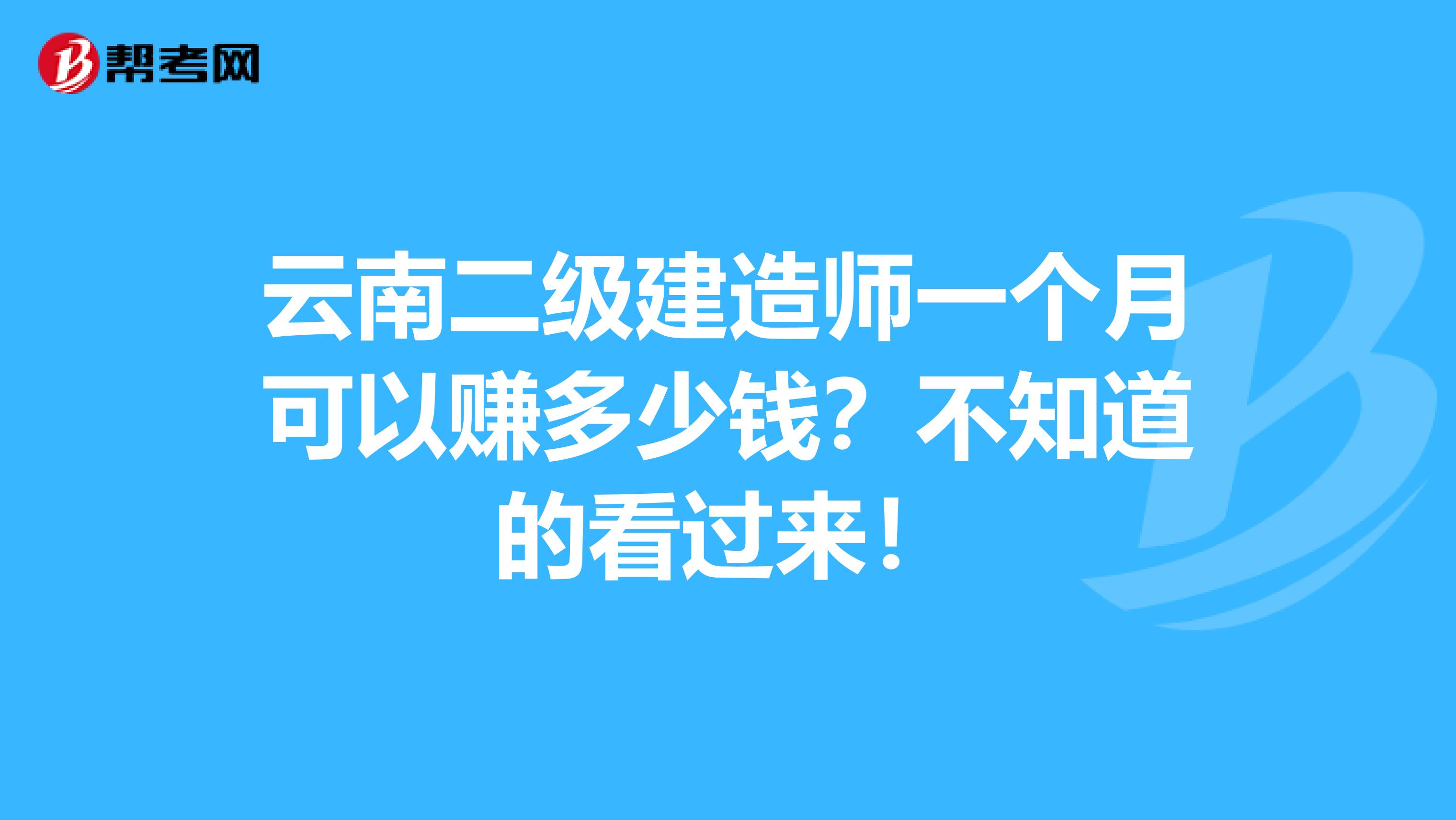 云南二级建造师一个月可以赚多少钱？不知道的看过来！
