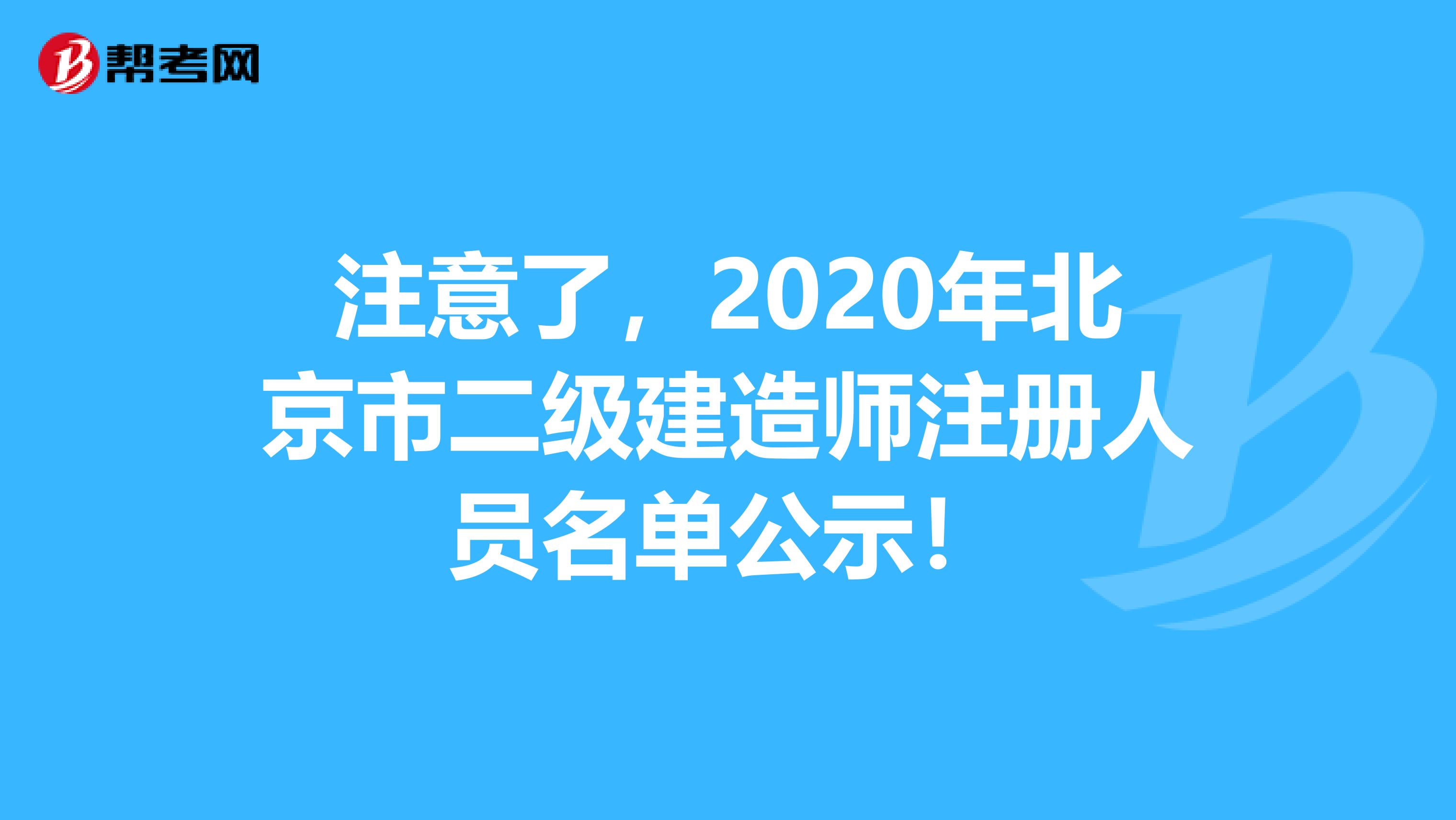 注意了，2020年北京市二級建造師注冊人員名單公示！