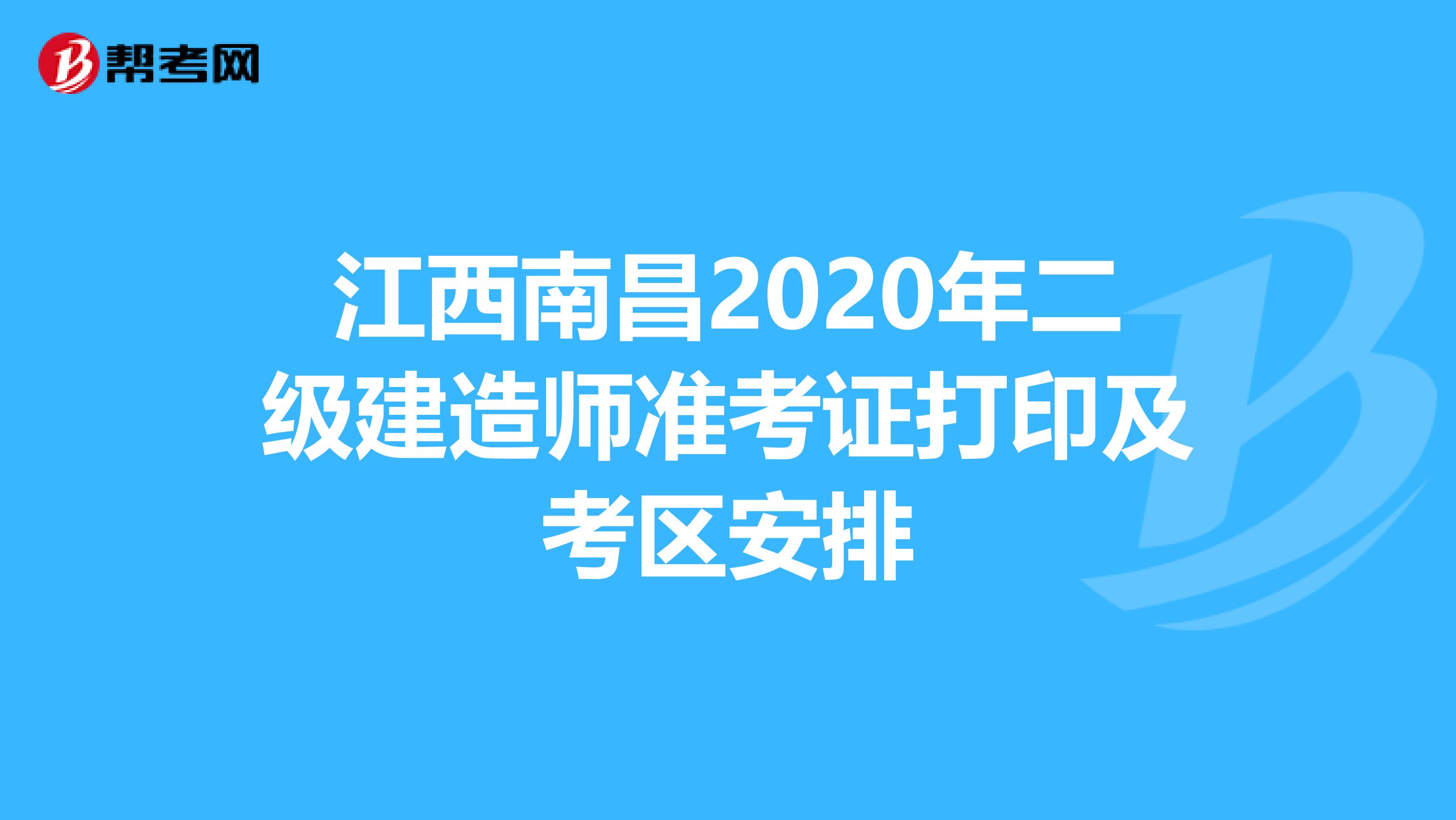江西南昌2020年二级建造师准考证打印及考区安排