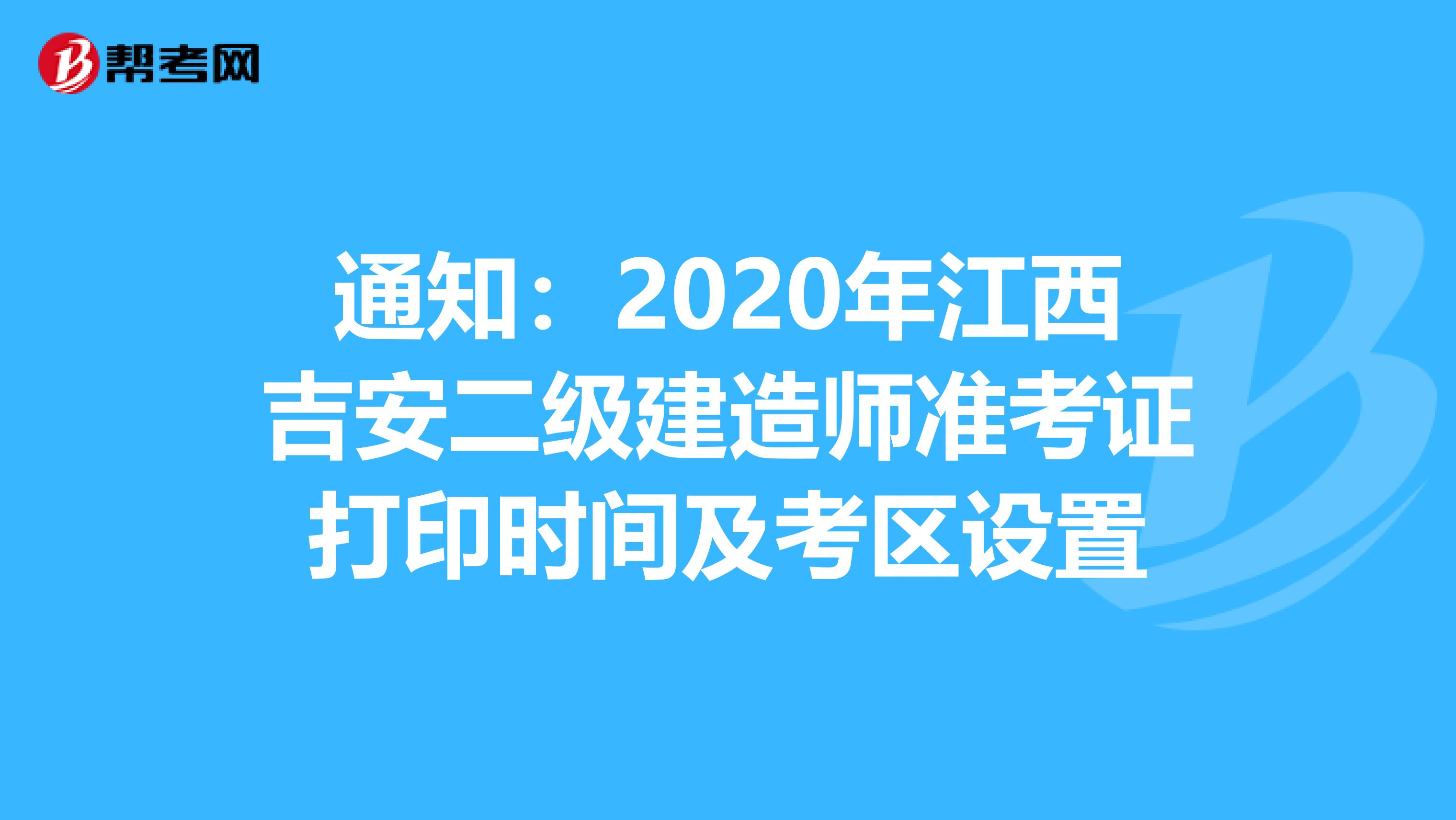 通知：2020年江西吉安二级建造师准考证打印时间及考区设置