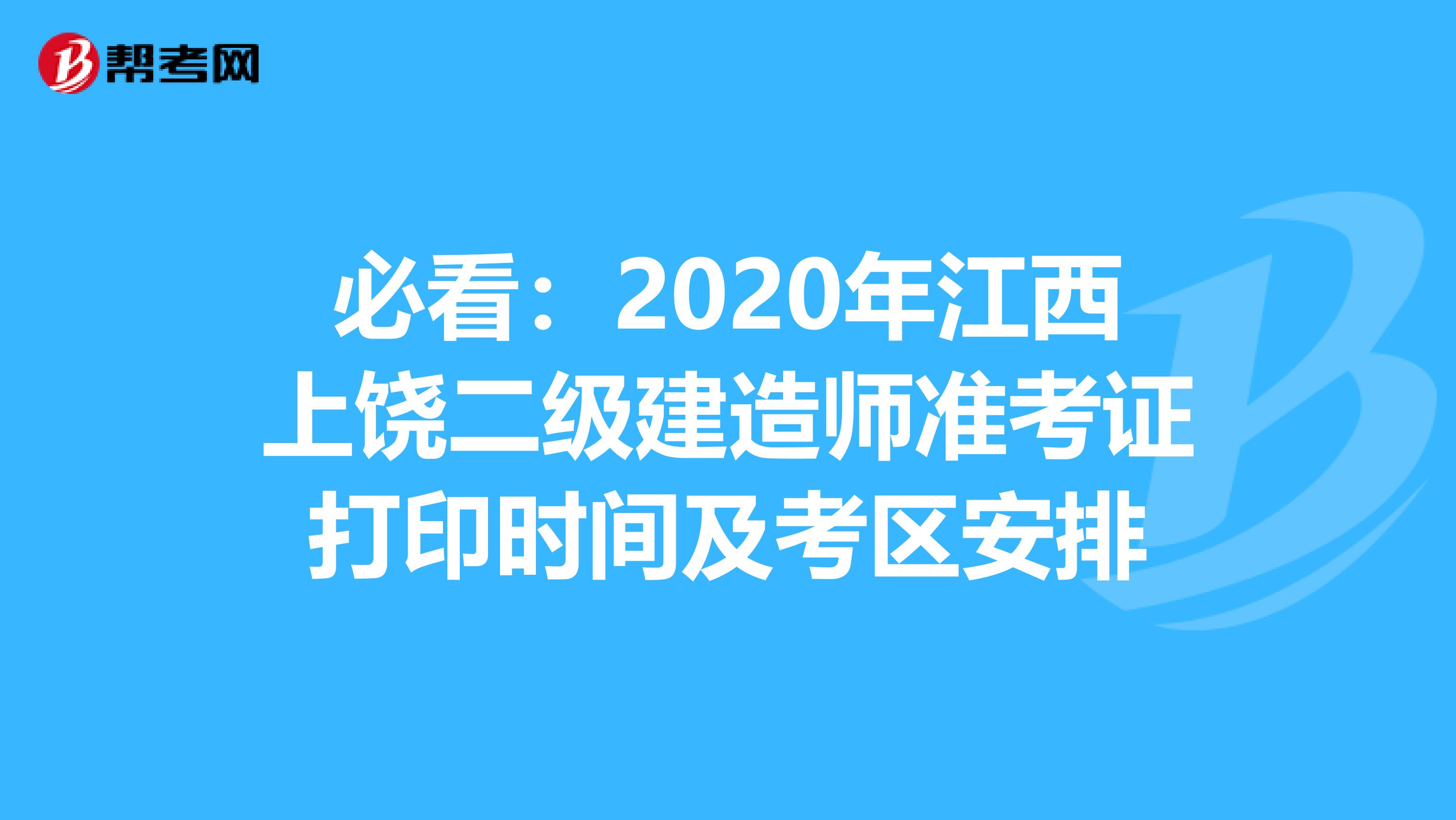 必看：2020年江西上饶二级建造师准考证打印时间及考区安排