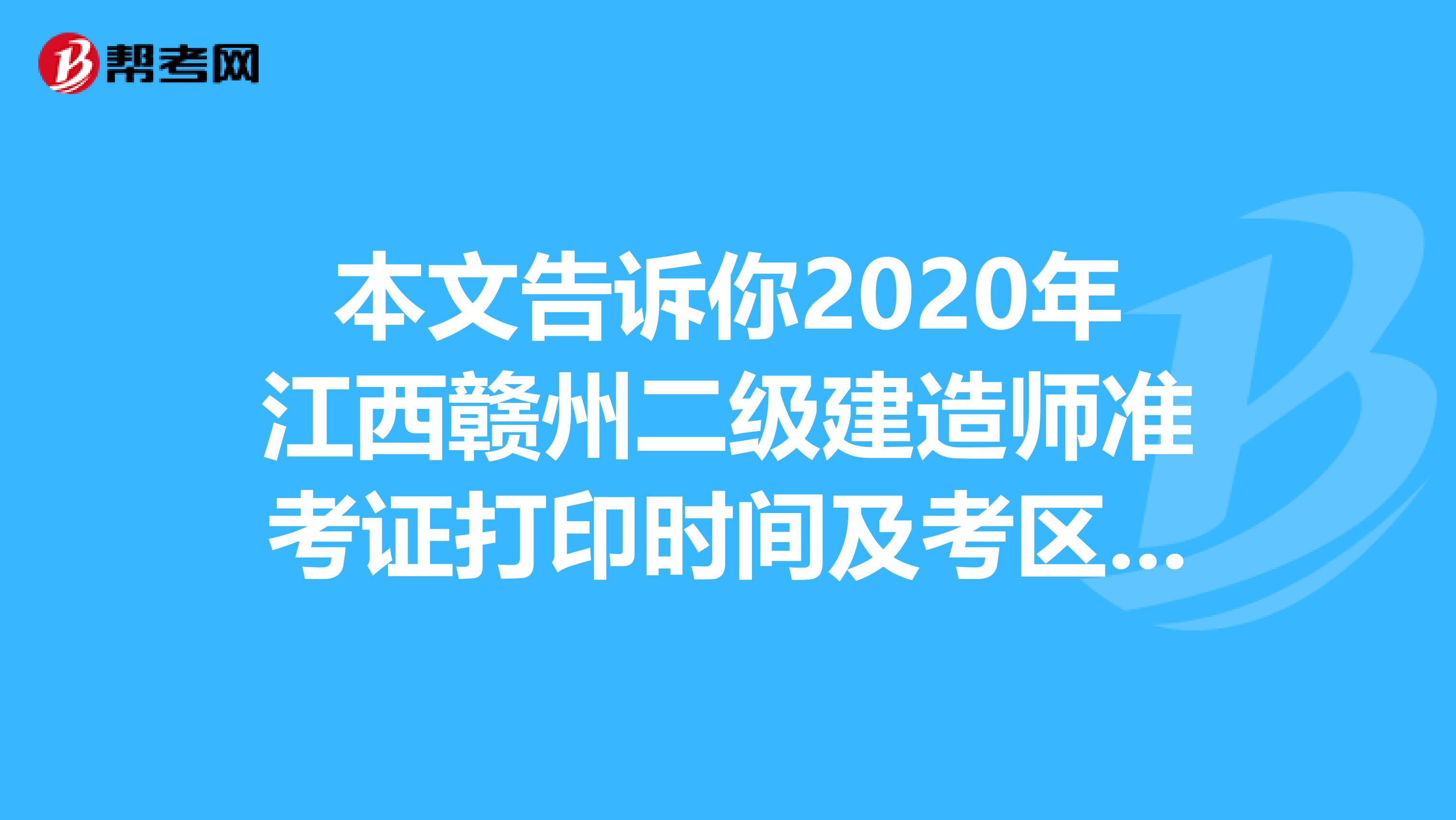 本文告诉你2020年江西赣州二级建造师准考证打印时间及考区设置