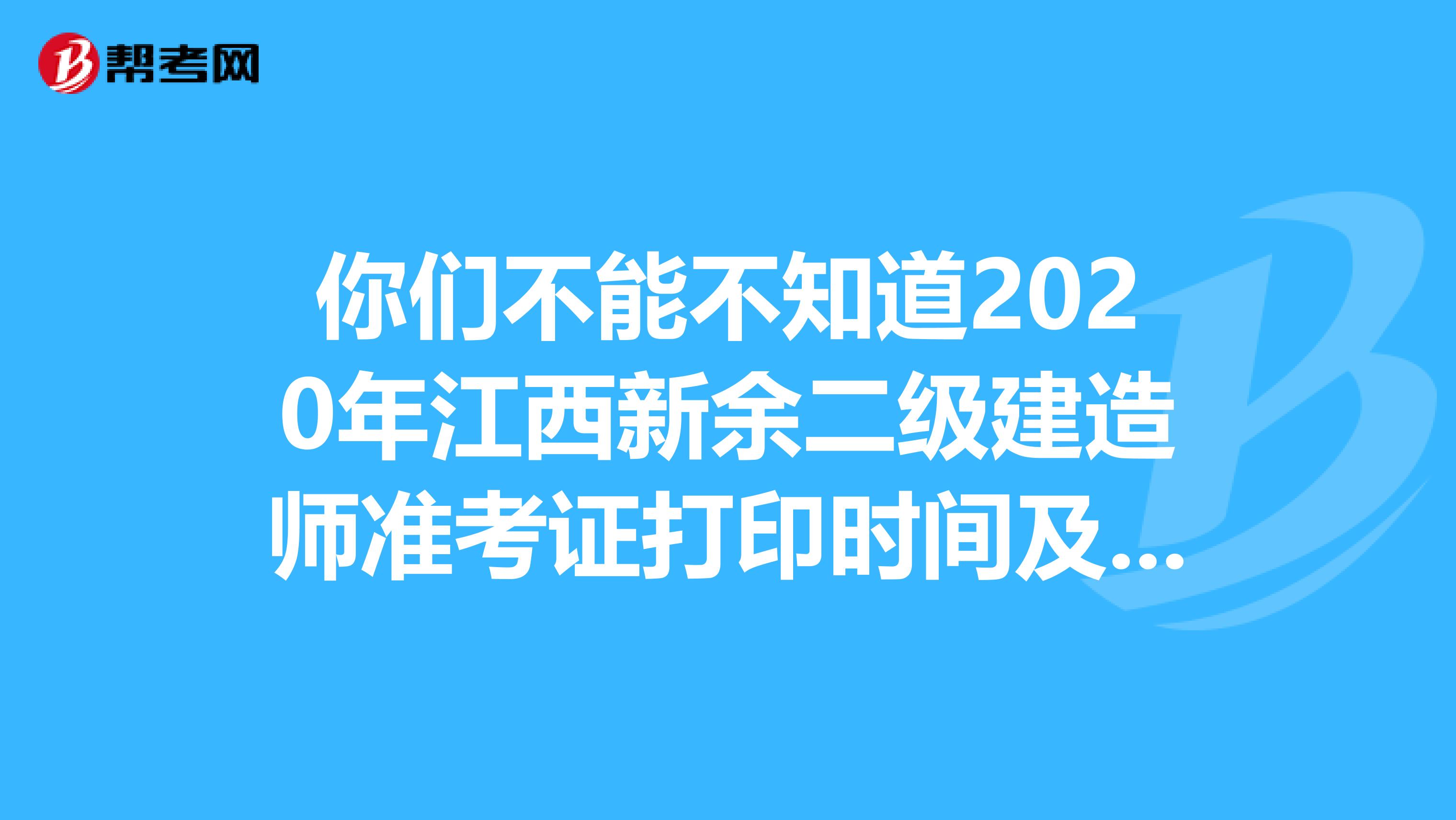 你们不能不知道2020年江西新余二级建造师准考证打印时间及考区设置