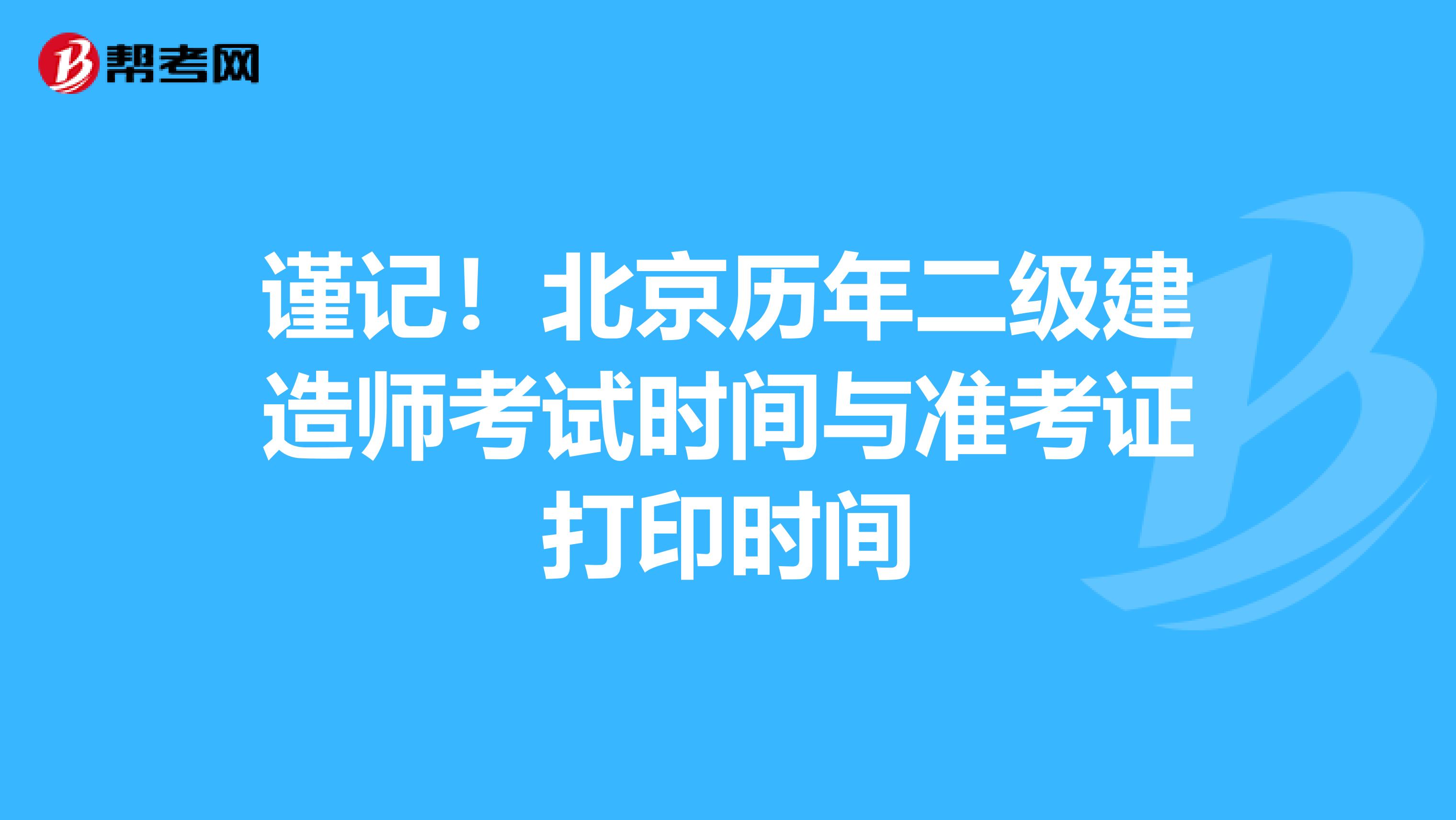 谨记！北京历年二级建造师考试时间与准考证打印时间