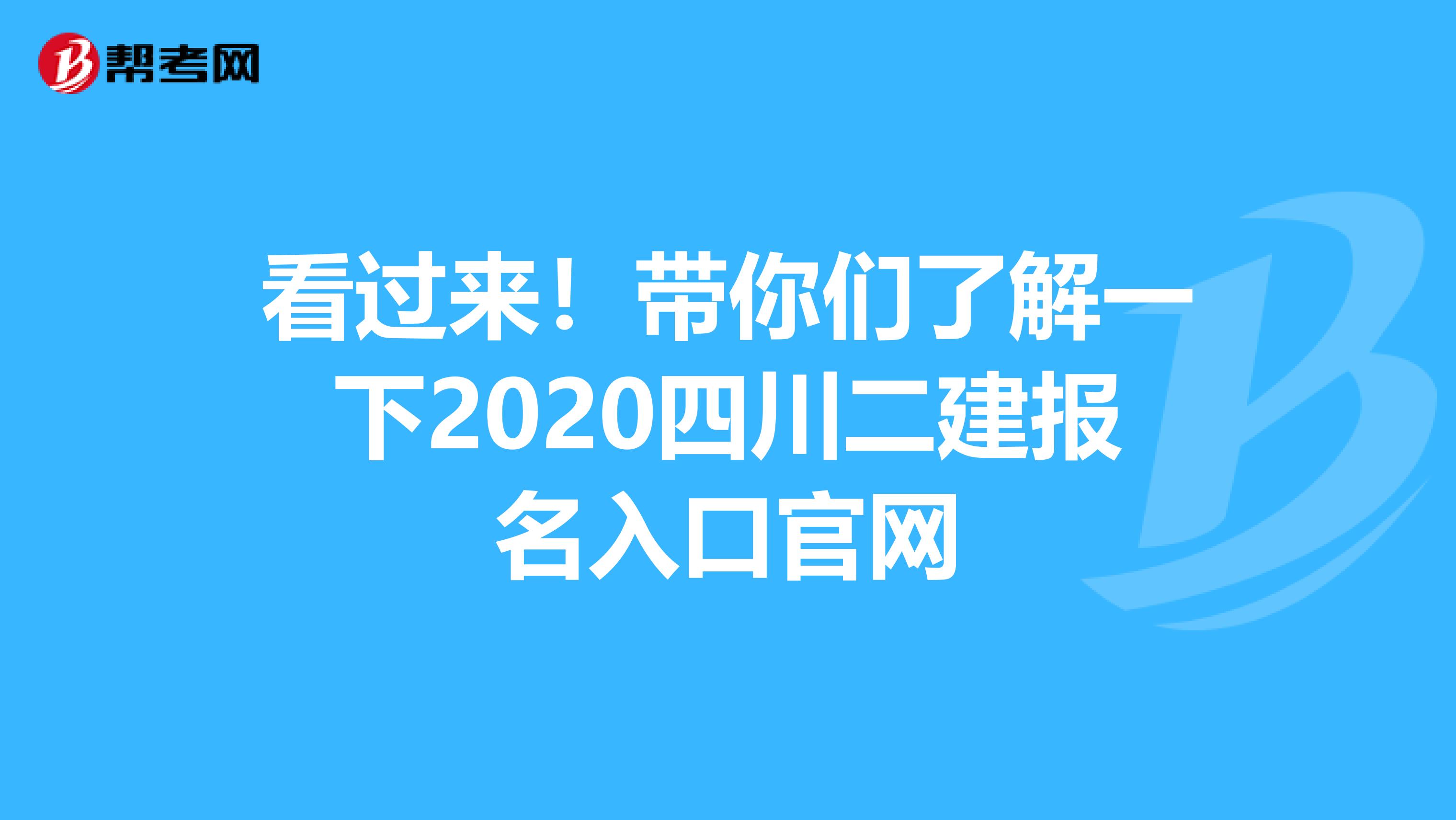 看过来！带你们了解一下2020四川二建报名入口官网