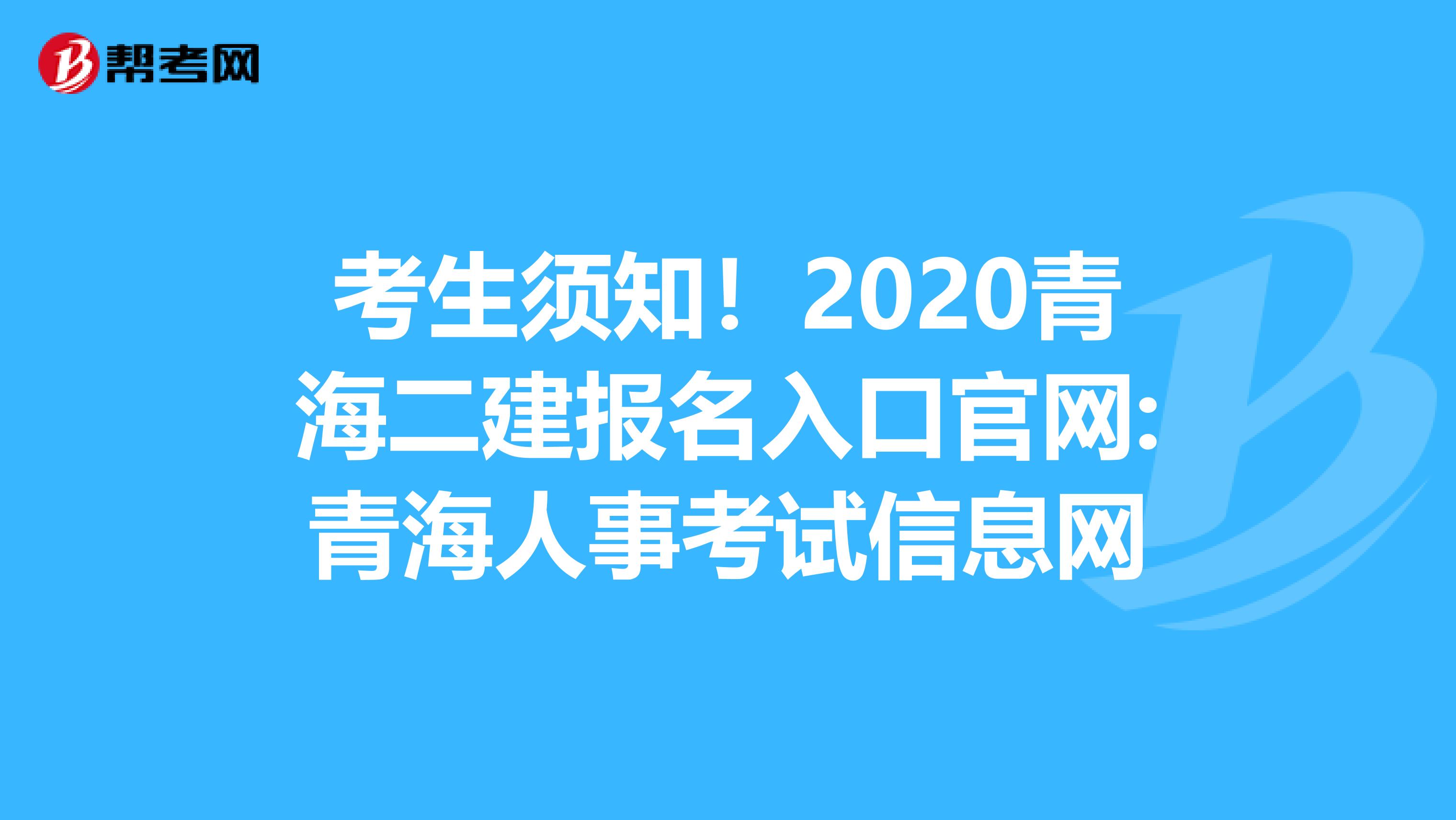 考生须知！2020青海二建报名入口官网:青海人事考试信息网