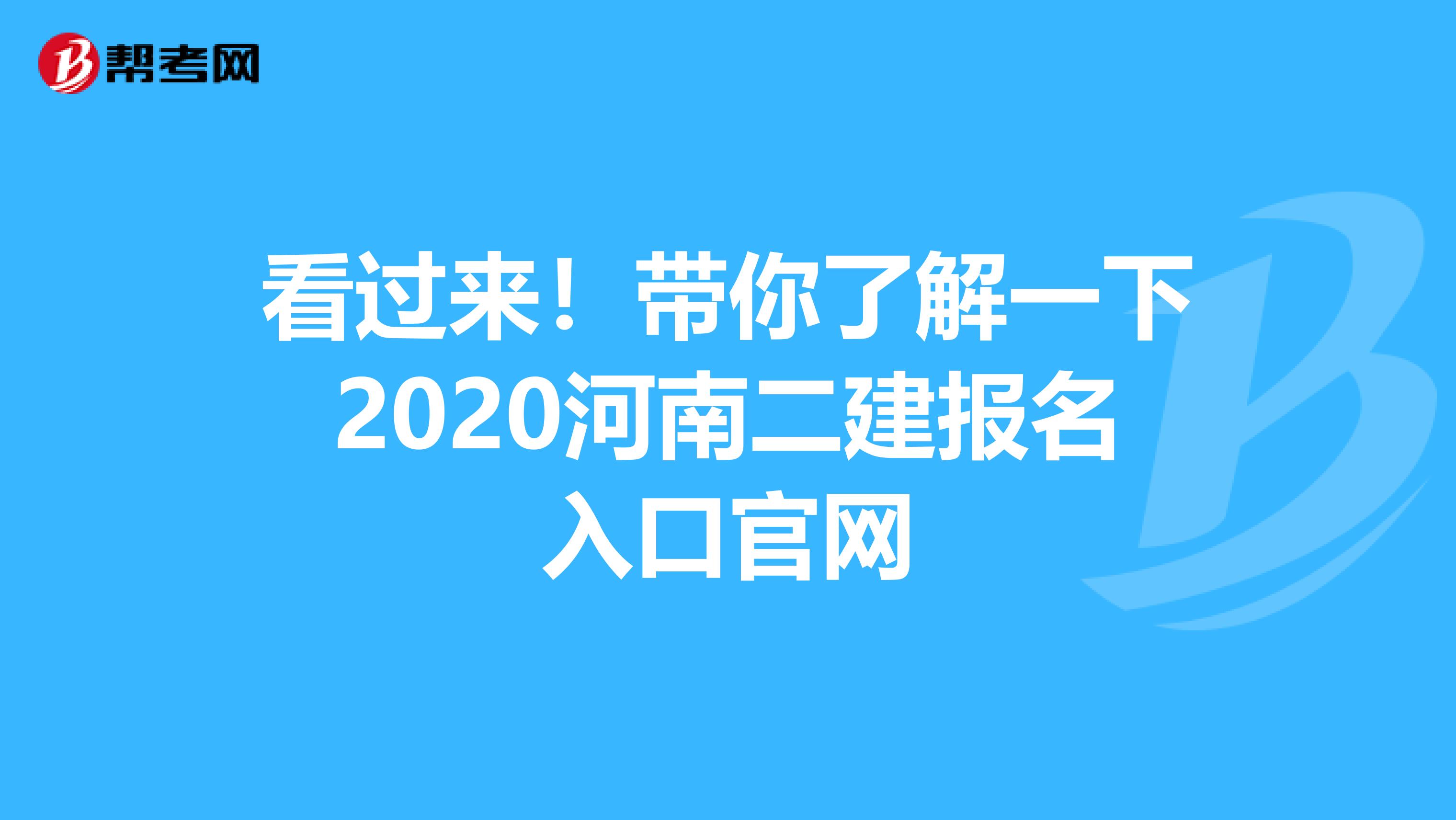 看过来！带你了解一下2020河南二建报名入口官网