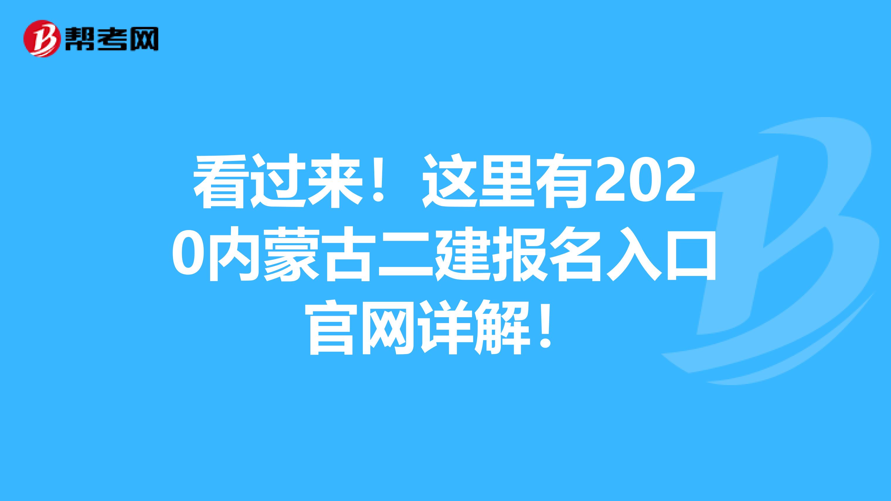 看过来！这里有2020内蒙古二建报名入口官网详解！