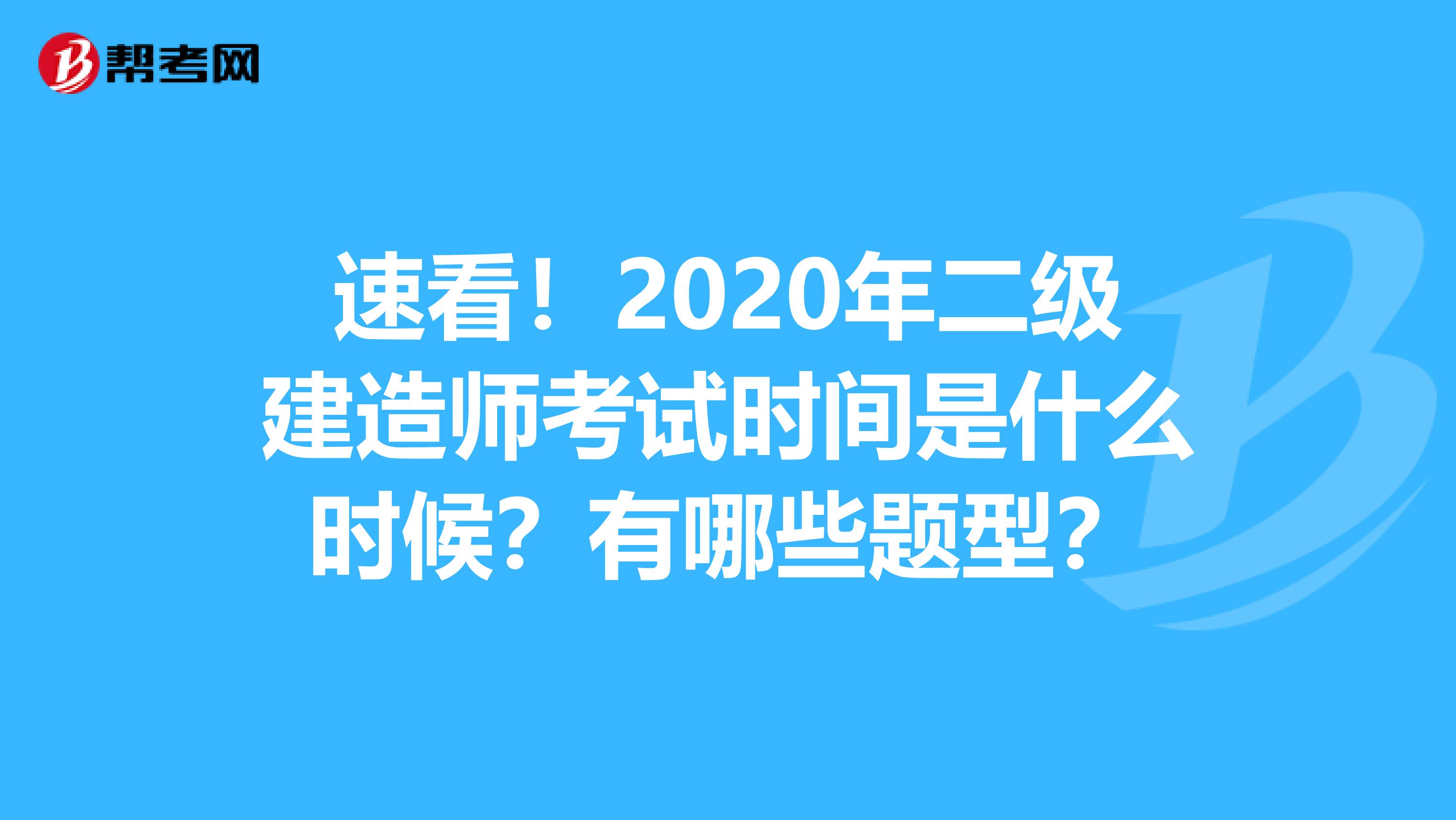 速看！2020年二级建造师考试时间是什么时候？有哪些题型？