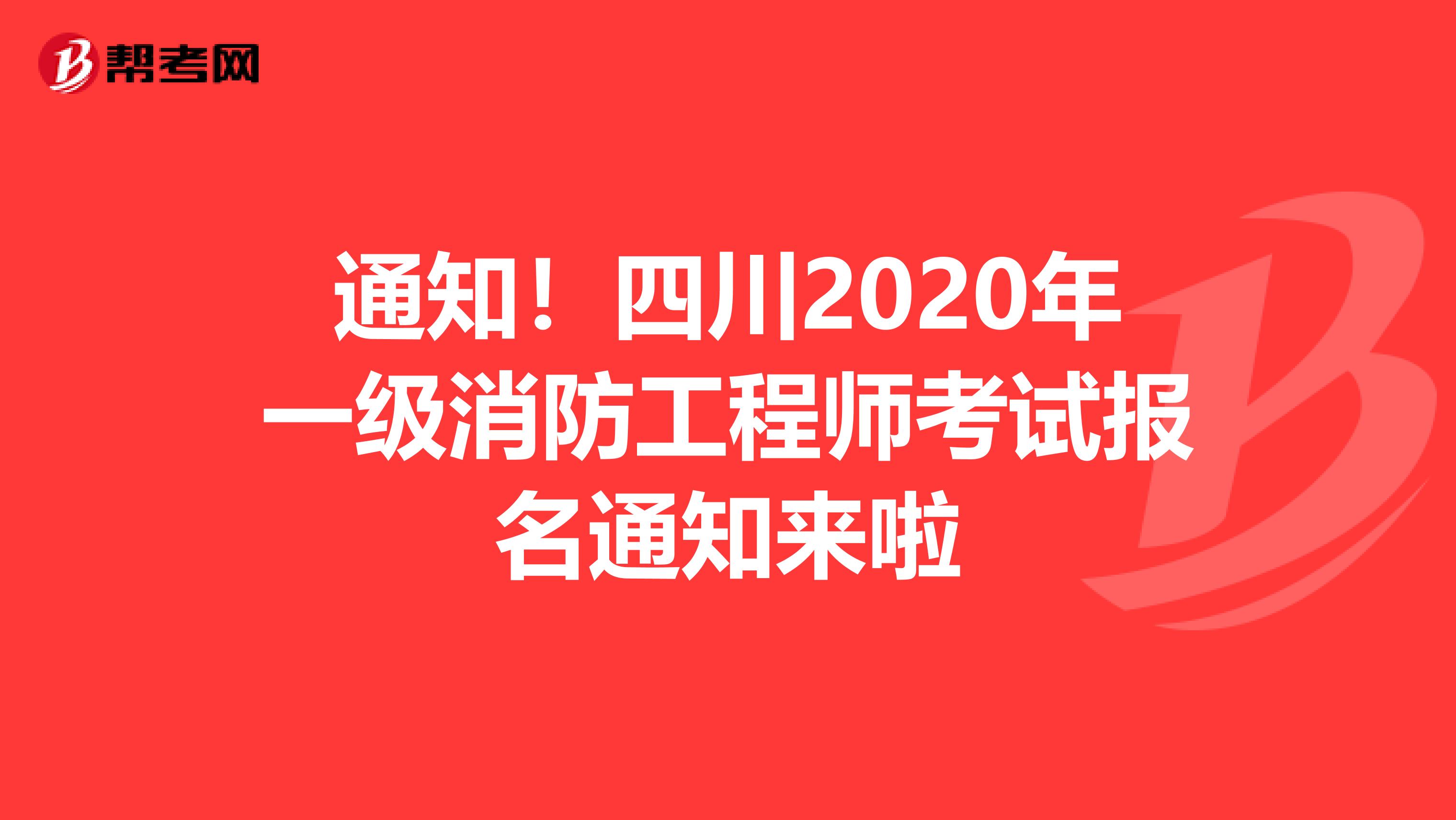 通知！四川2020年一级消防工程师考试报名通知来啦