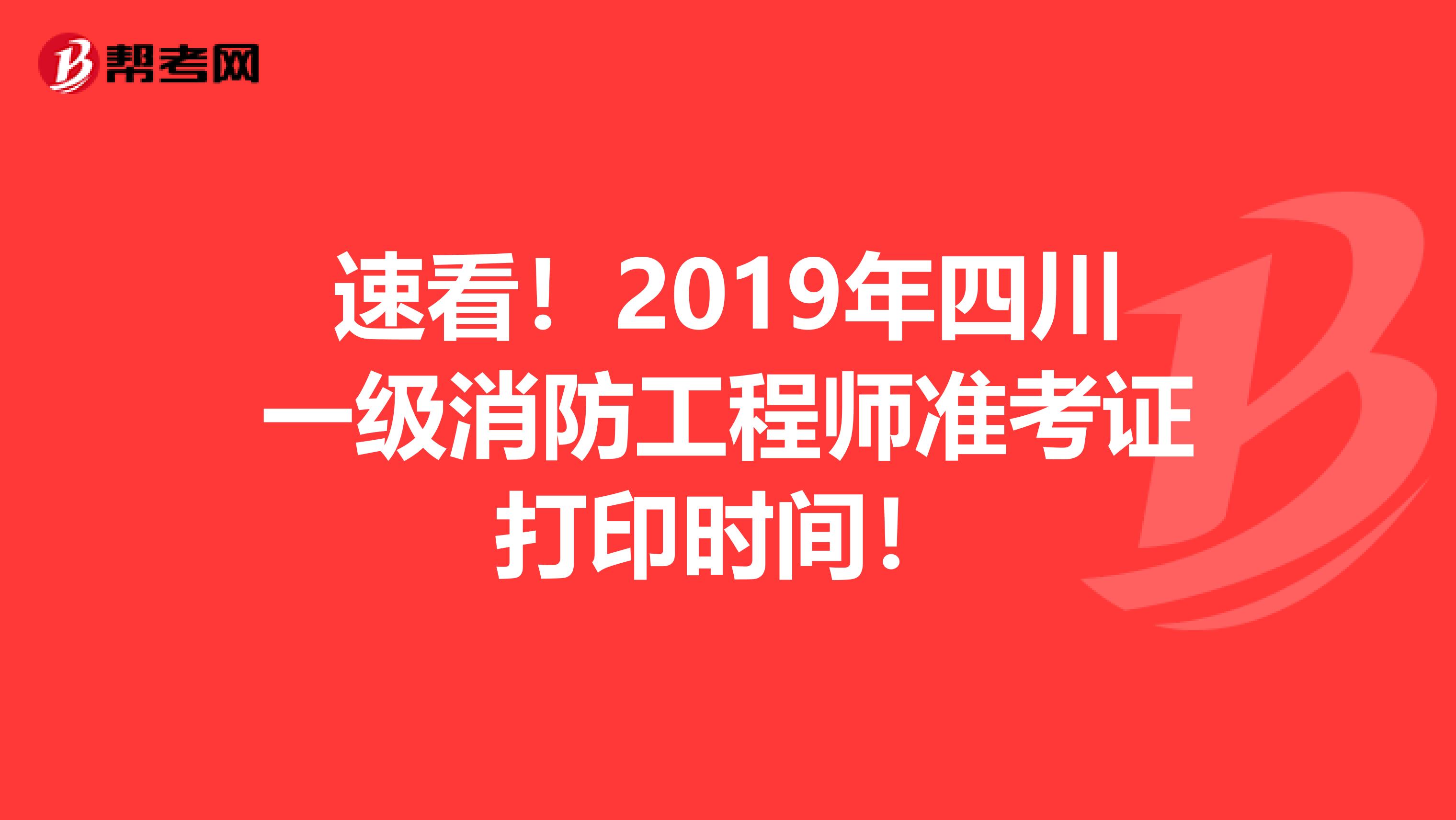 速看！2019年四川一级消防工程师准考证打印时间！