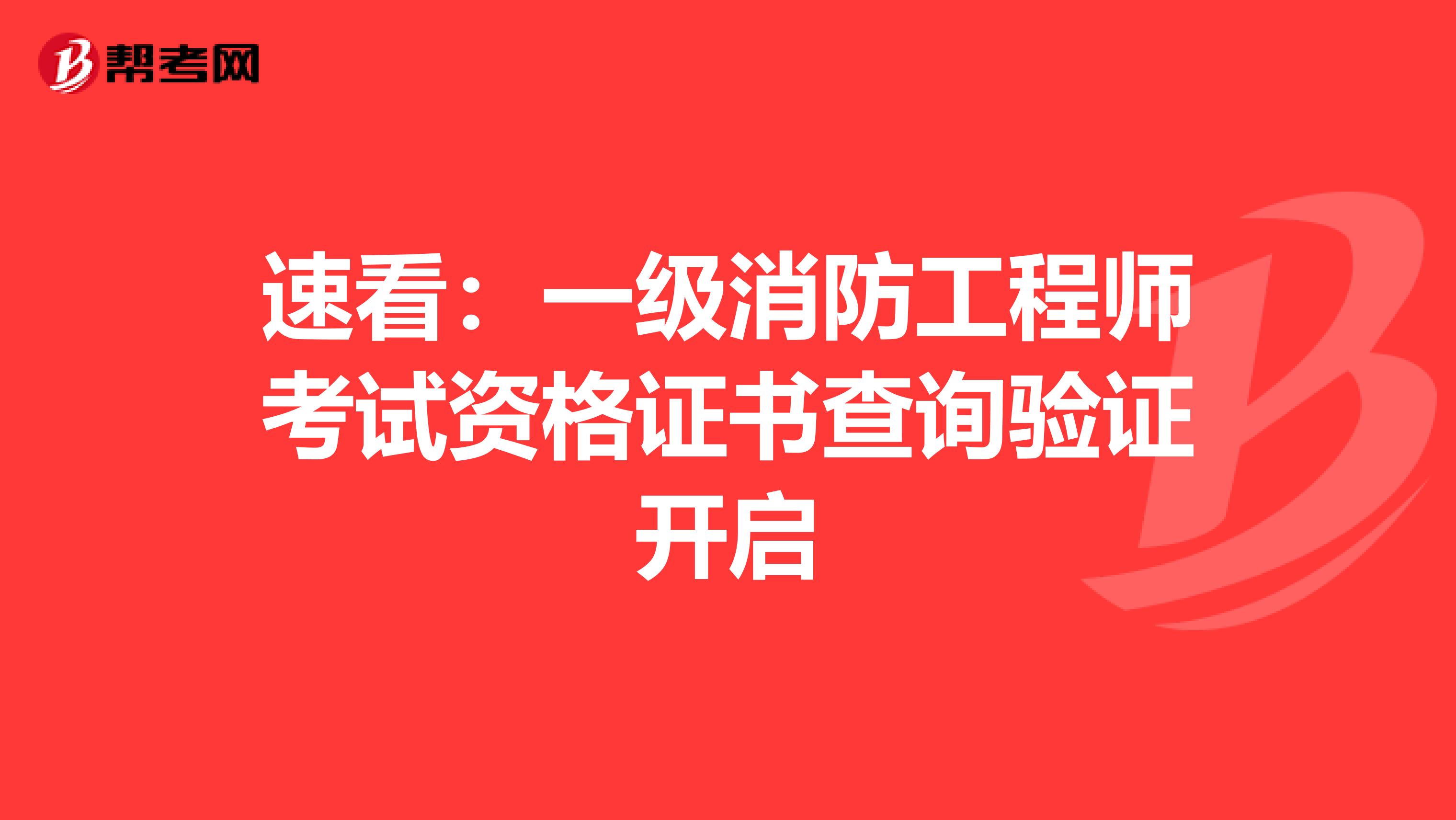 速看：一级消防工程师考试资格证书查询验证开启