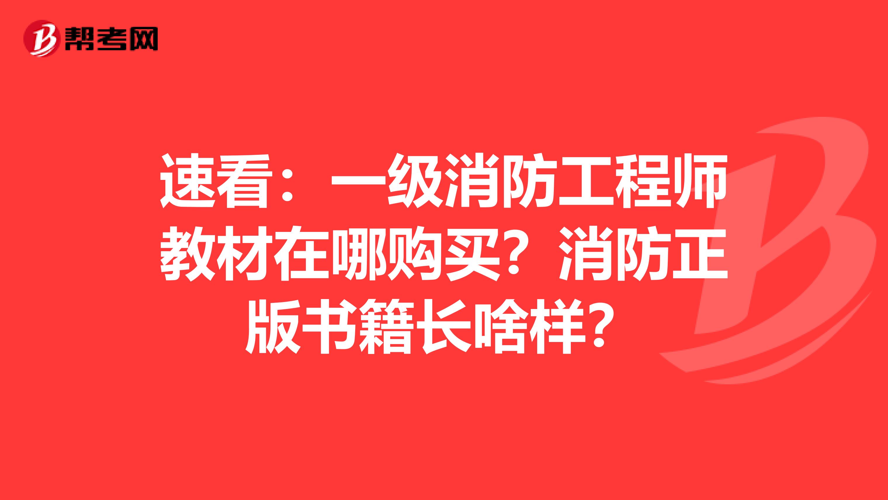 速看：一级消防工程师教材在哪购买？消防正版书籍长啥样？