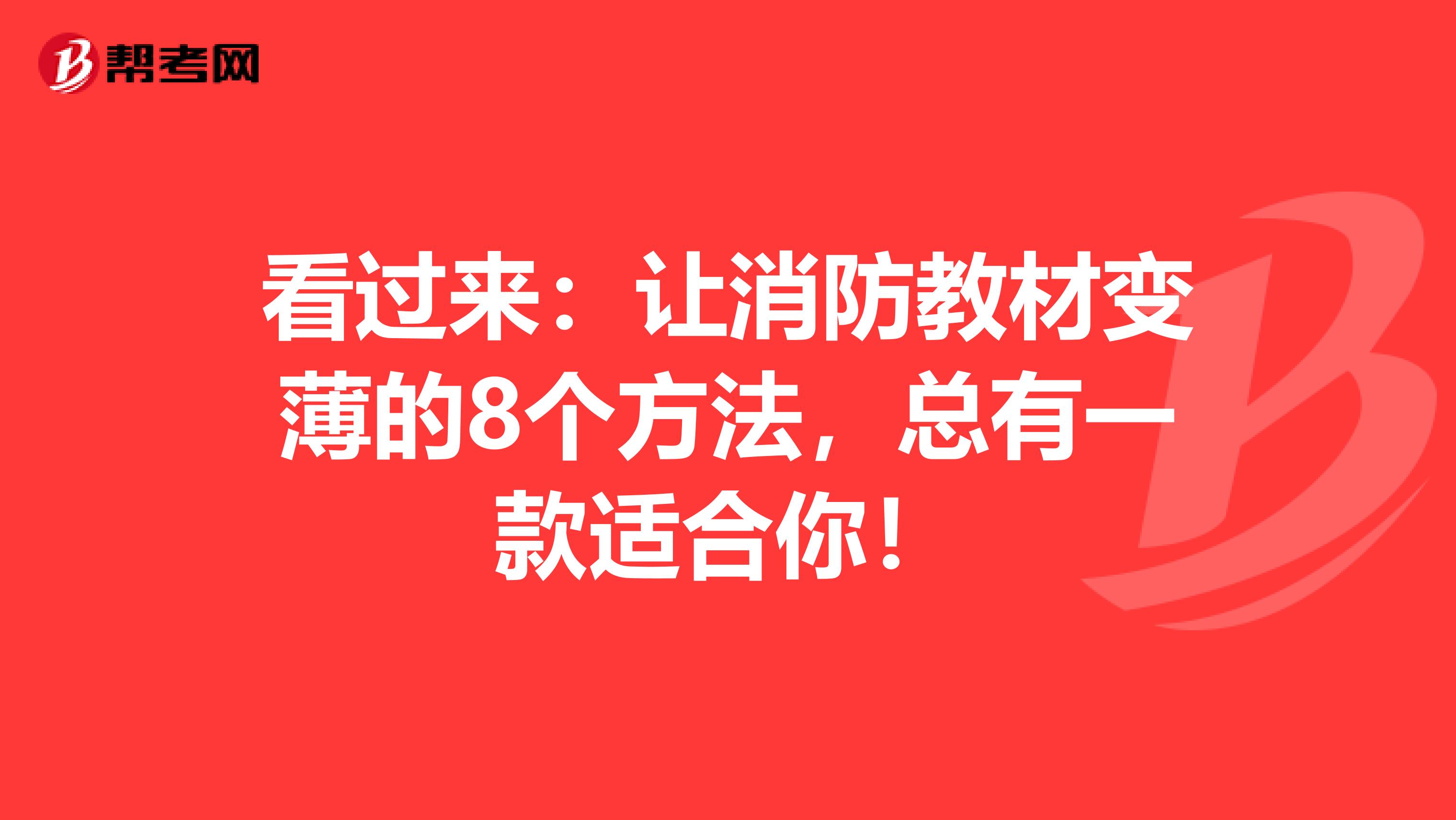 看过来：让消防教材变薄的8个方法，总有一款适合你！