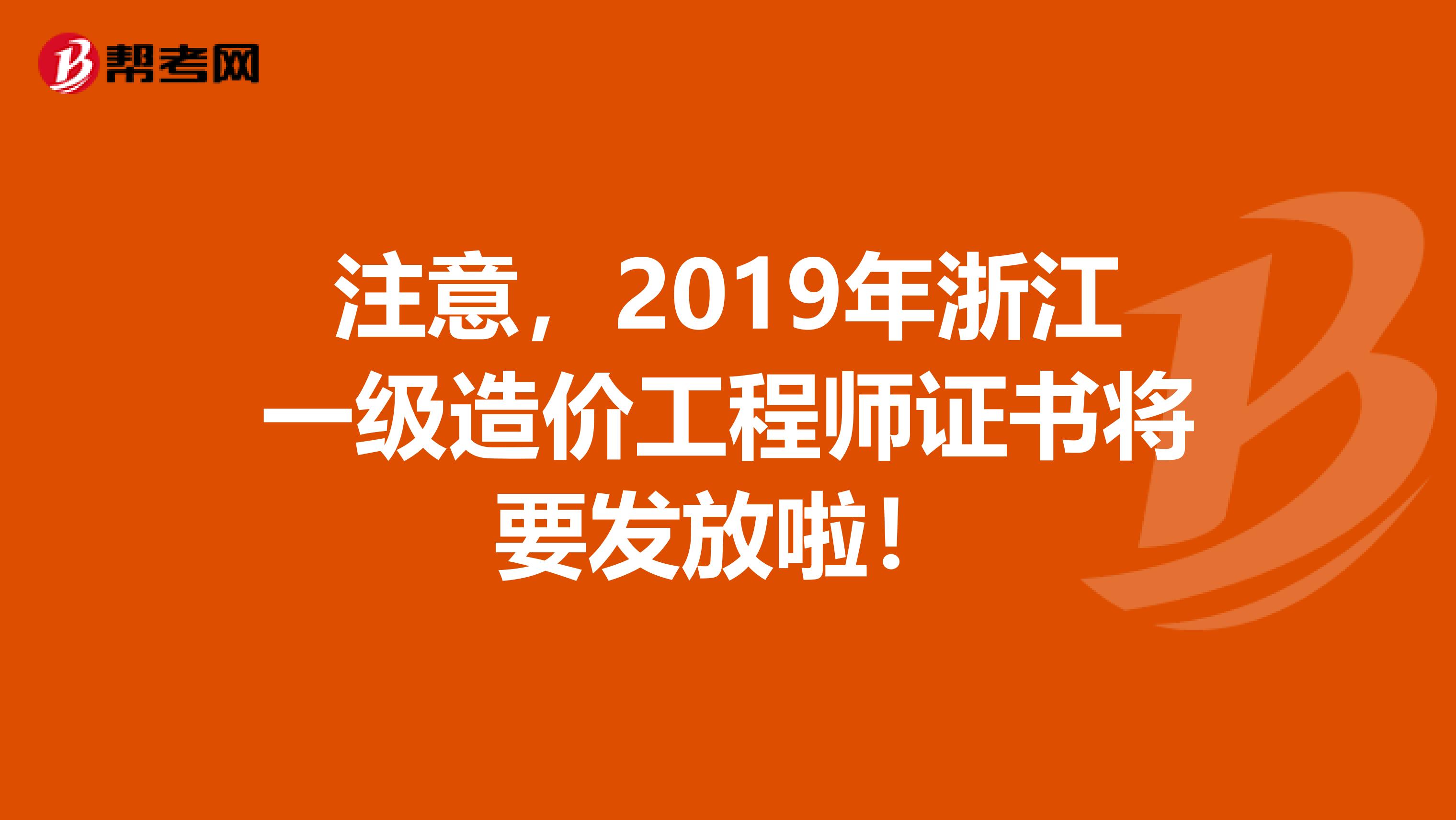 注意，2019年浙江一级造价工程师证书将要发放啦！