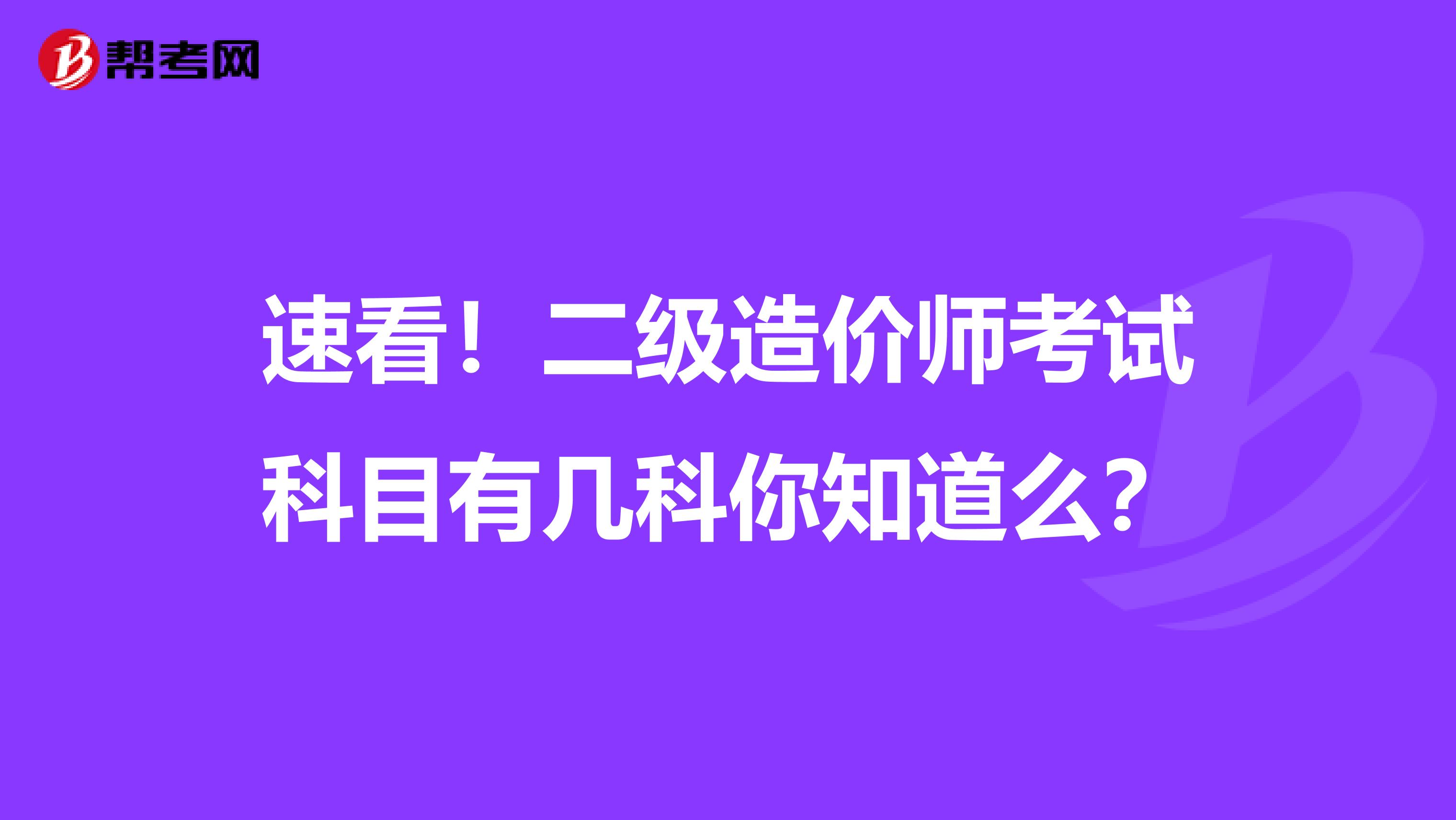 速看！二级造价师考试科目有几科你知道么？