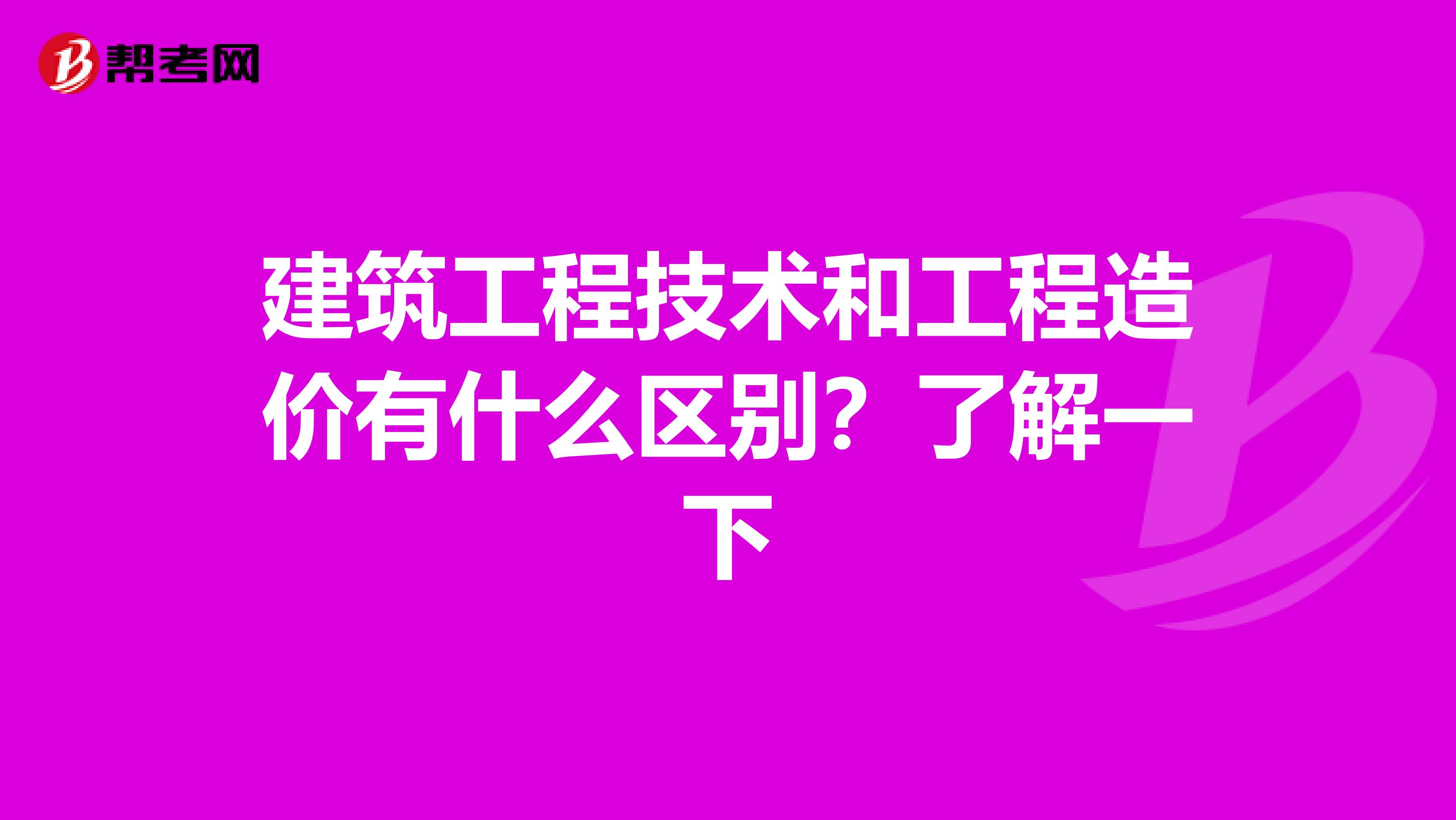 建筑工程技术和工程造价有什么区别？了解一下