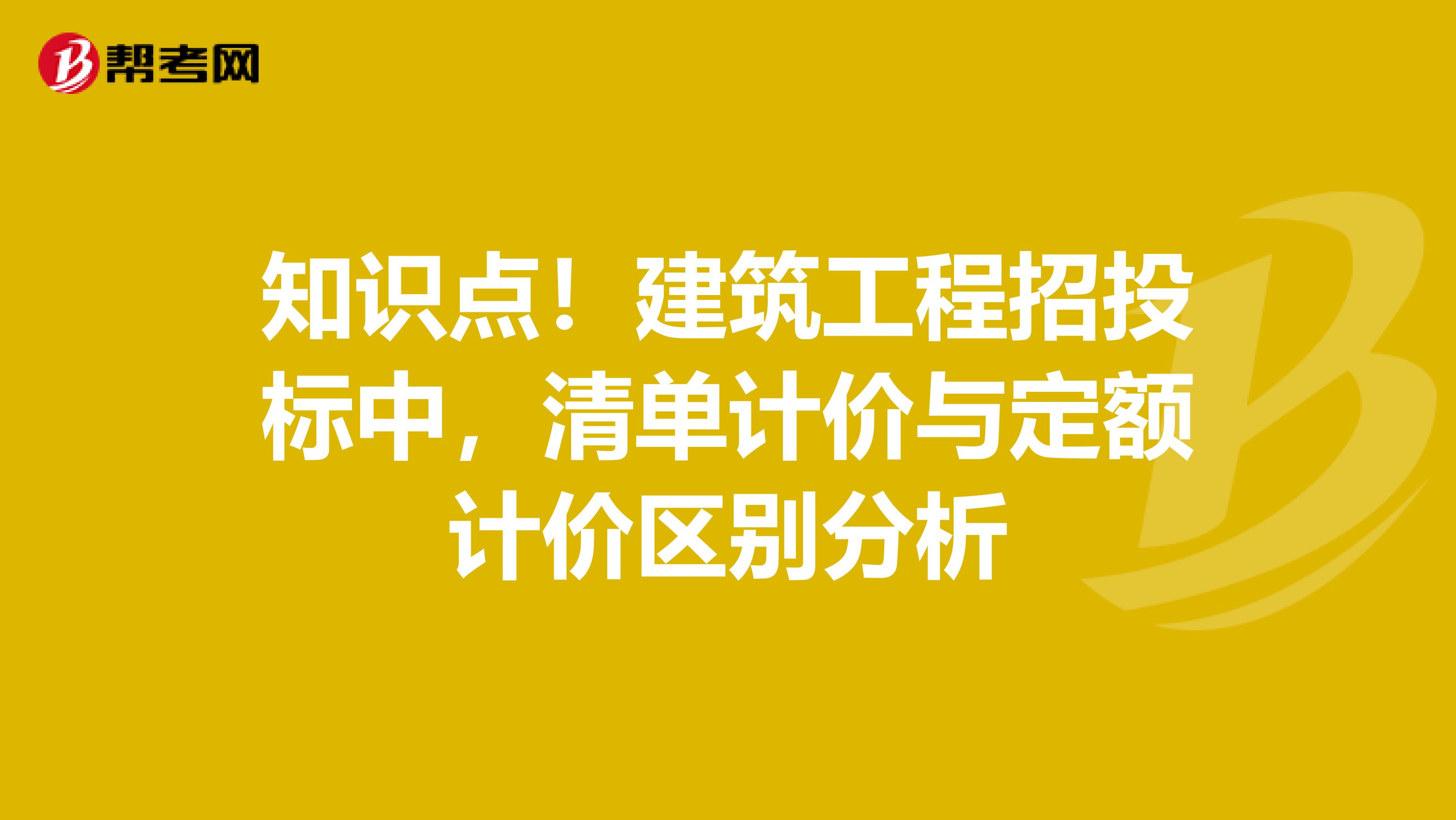 知识点！建筑工程招投标中，清单计价与定额计价区别分析