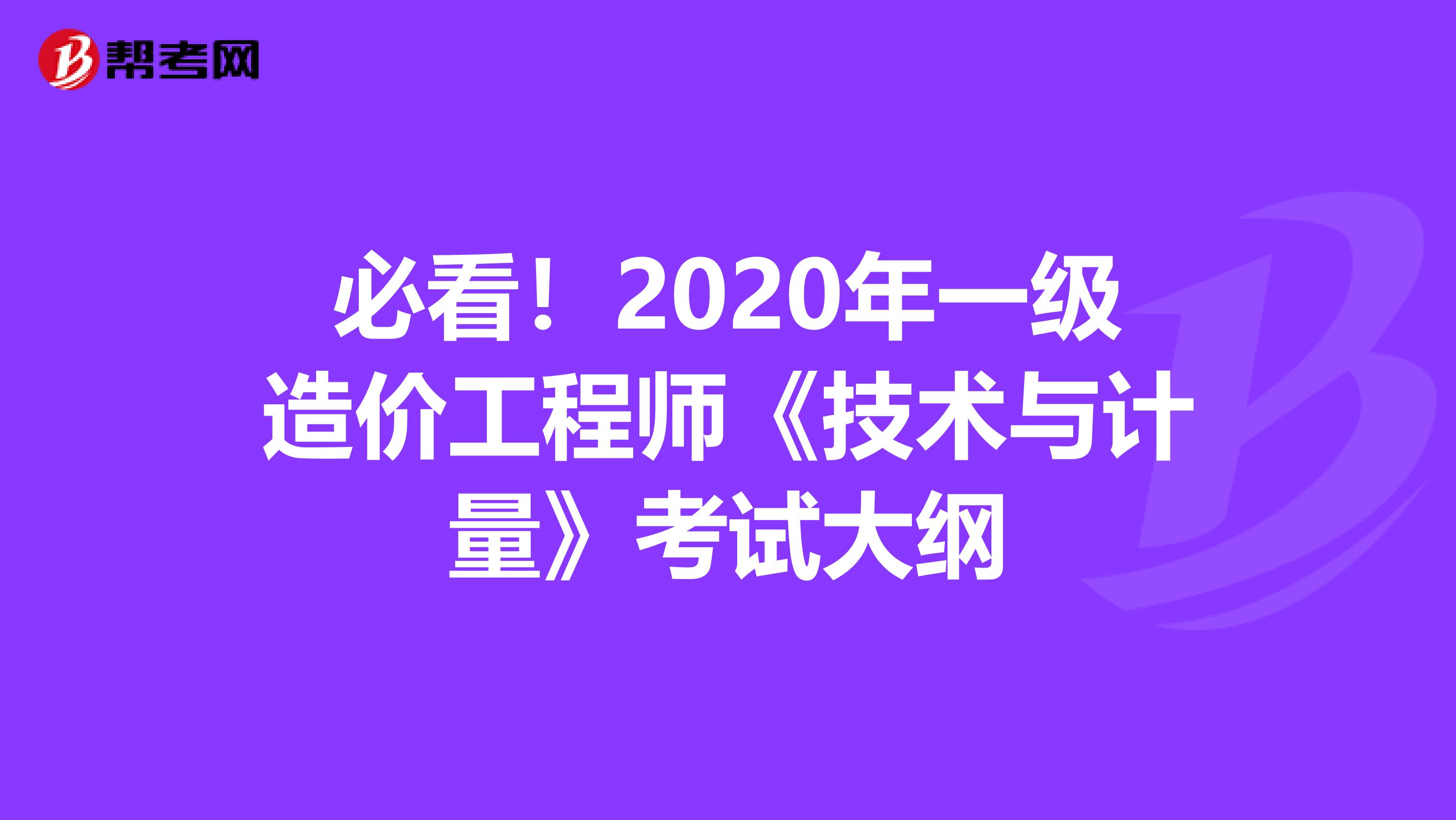 必看！2020年一级造价工程师《技术与计量》考试大纲