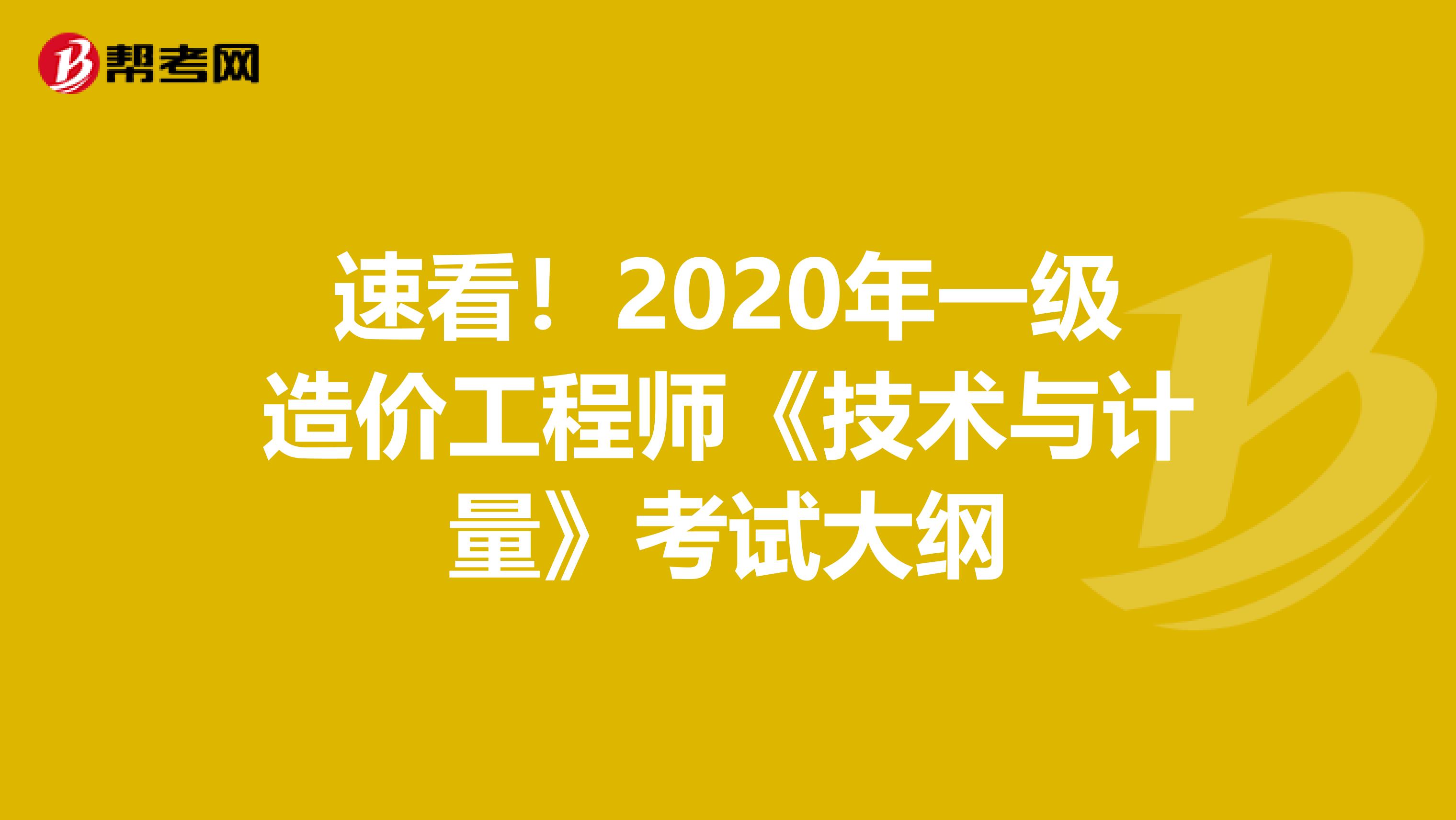 速看！2020年一级造价工程师《技术与计量》考试大纲