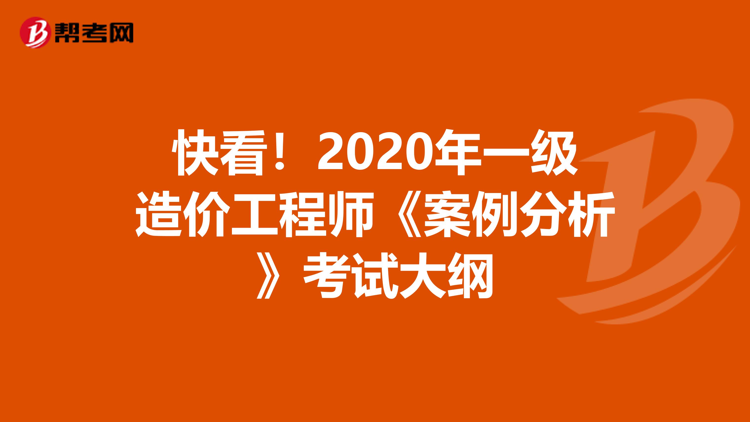 快看！2020年一级造价工程师《案例分析》考试大纲