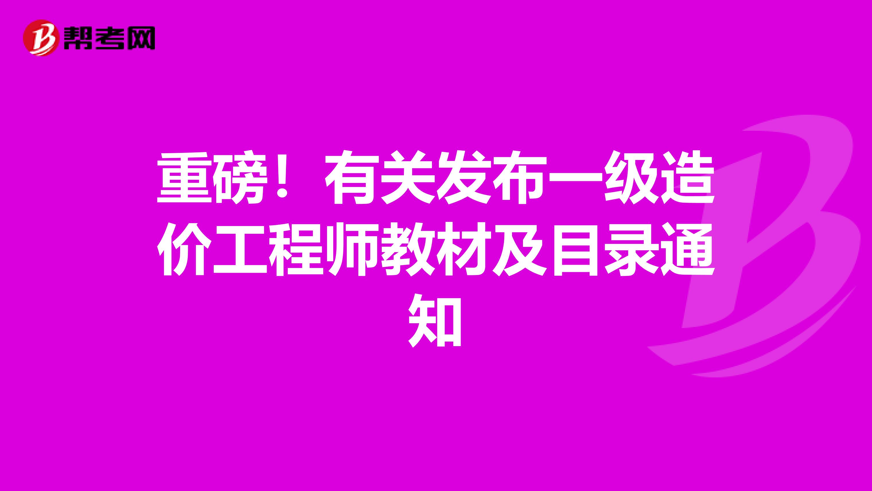 重磅！有关发布一级造价工程师教材及目录通知