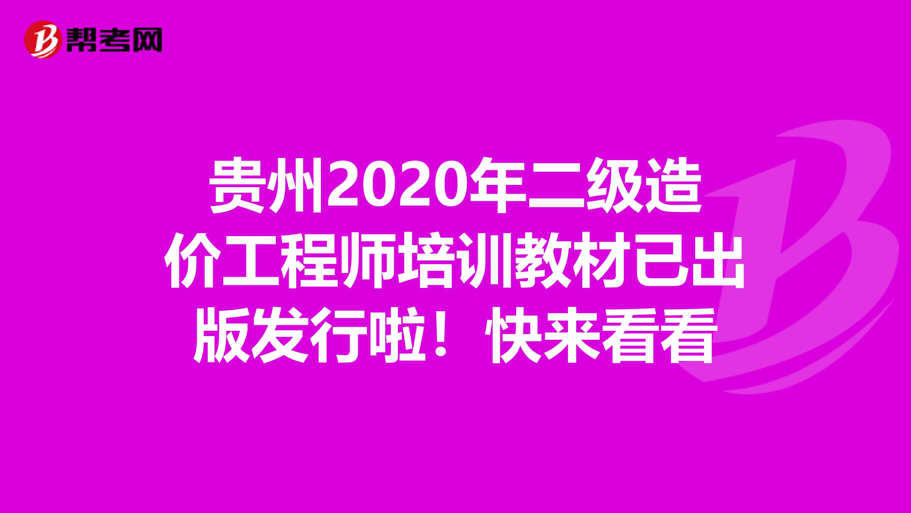 贵州2020年二级造价工程师培训教材已出版发行啦！快来看看