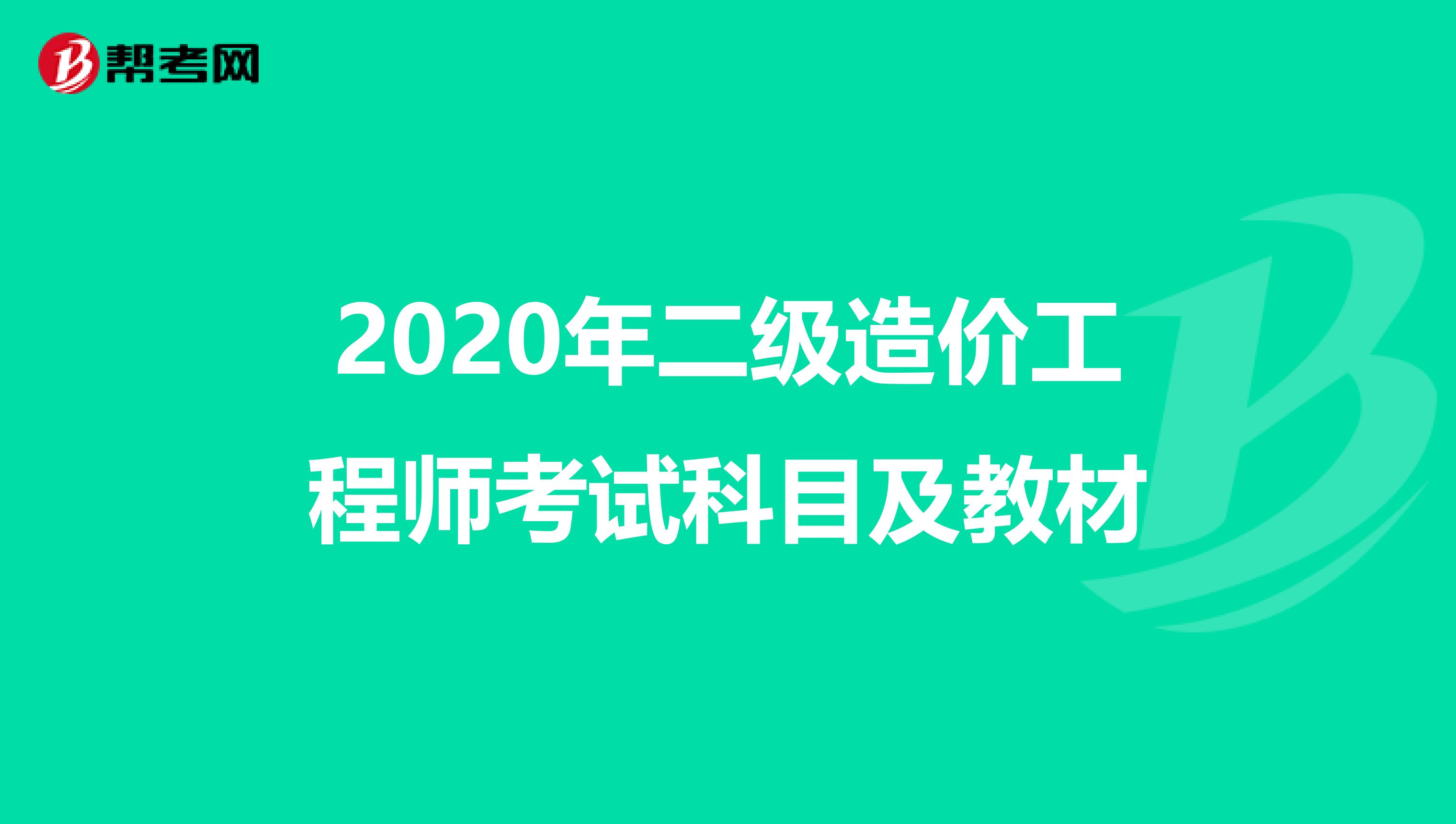 2020年二级造价工程师考试科目及教材