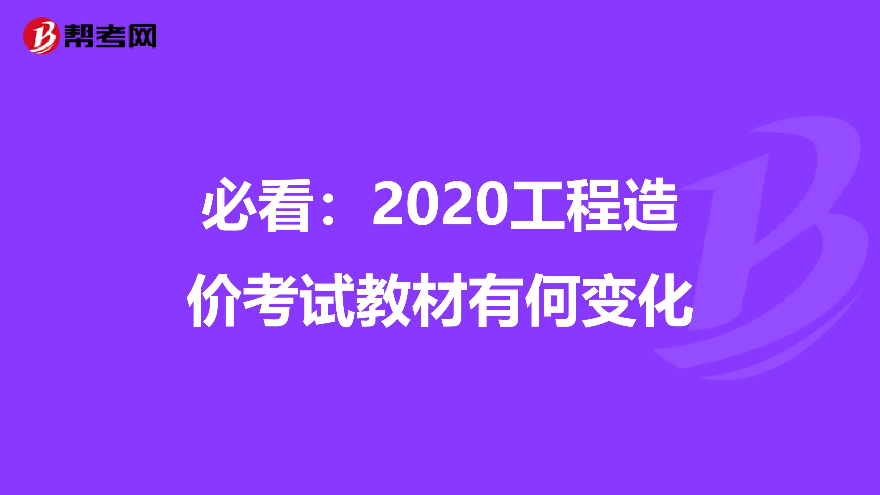 必看：2020工程造价考试教材有何变化