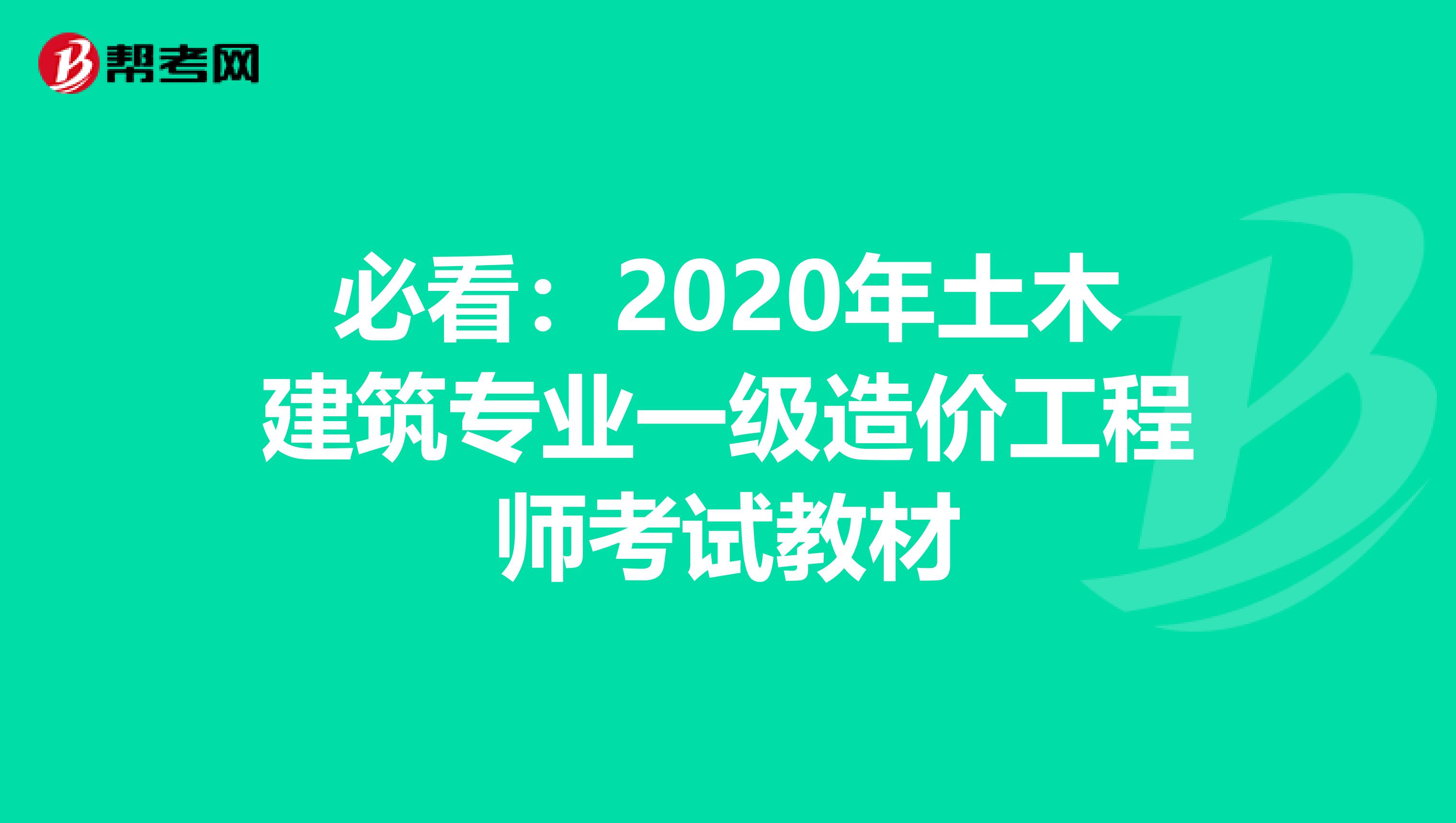 必看：2020年土木建筑专业一级造价工程师考试教材