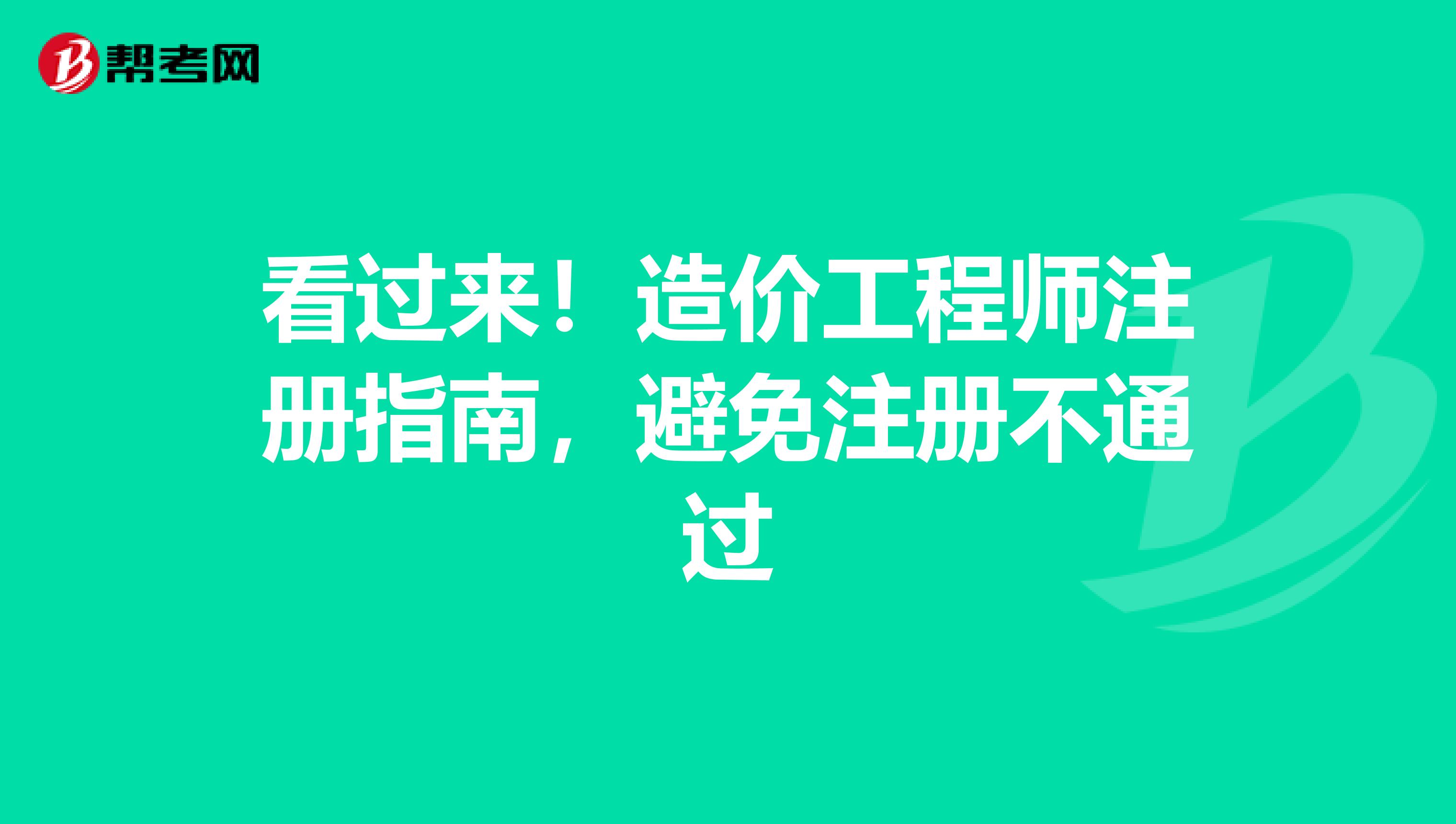 看過來！造價工程師注冊指南，避免注冊不通過