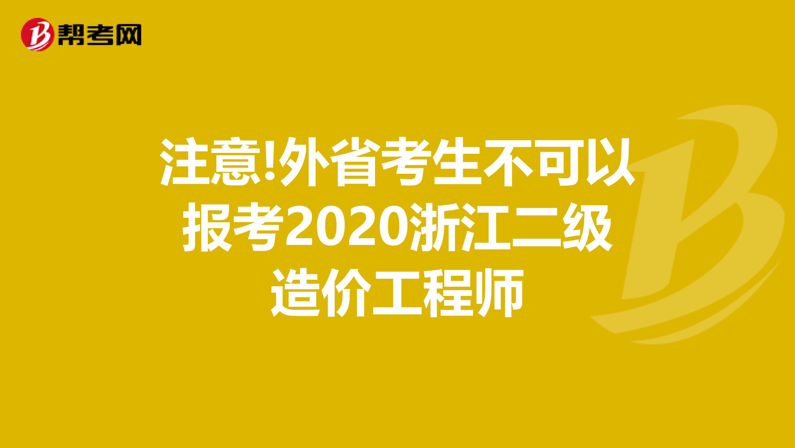 注意!外省考生不可以报考2020浙江二级造价工程师