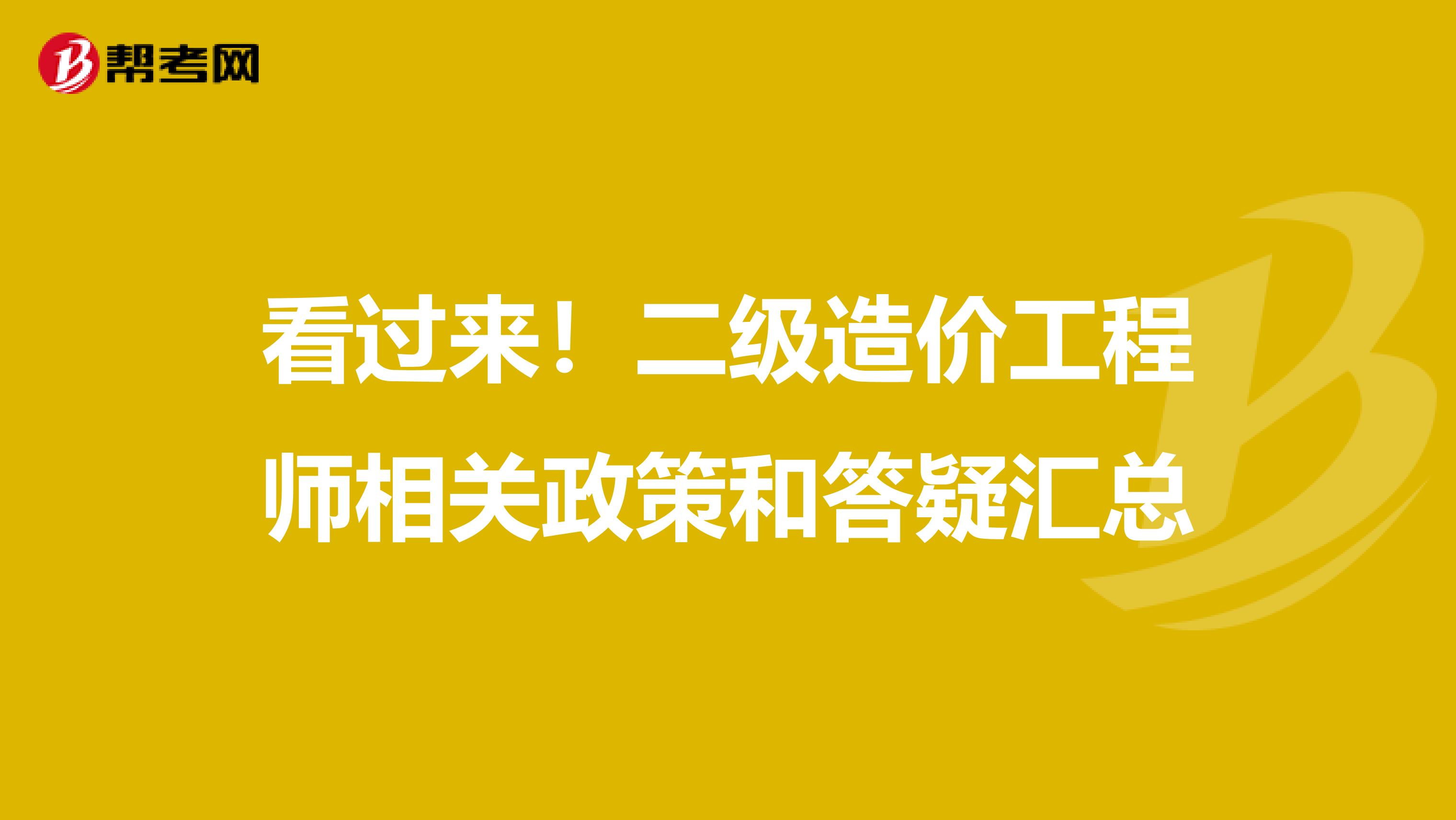 看過來！二級造價工程師相關政策和答疑匯總