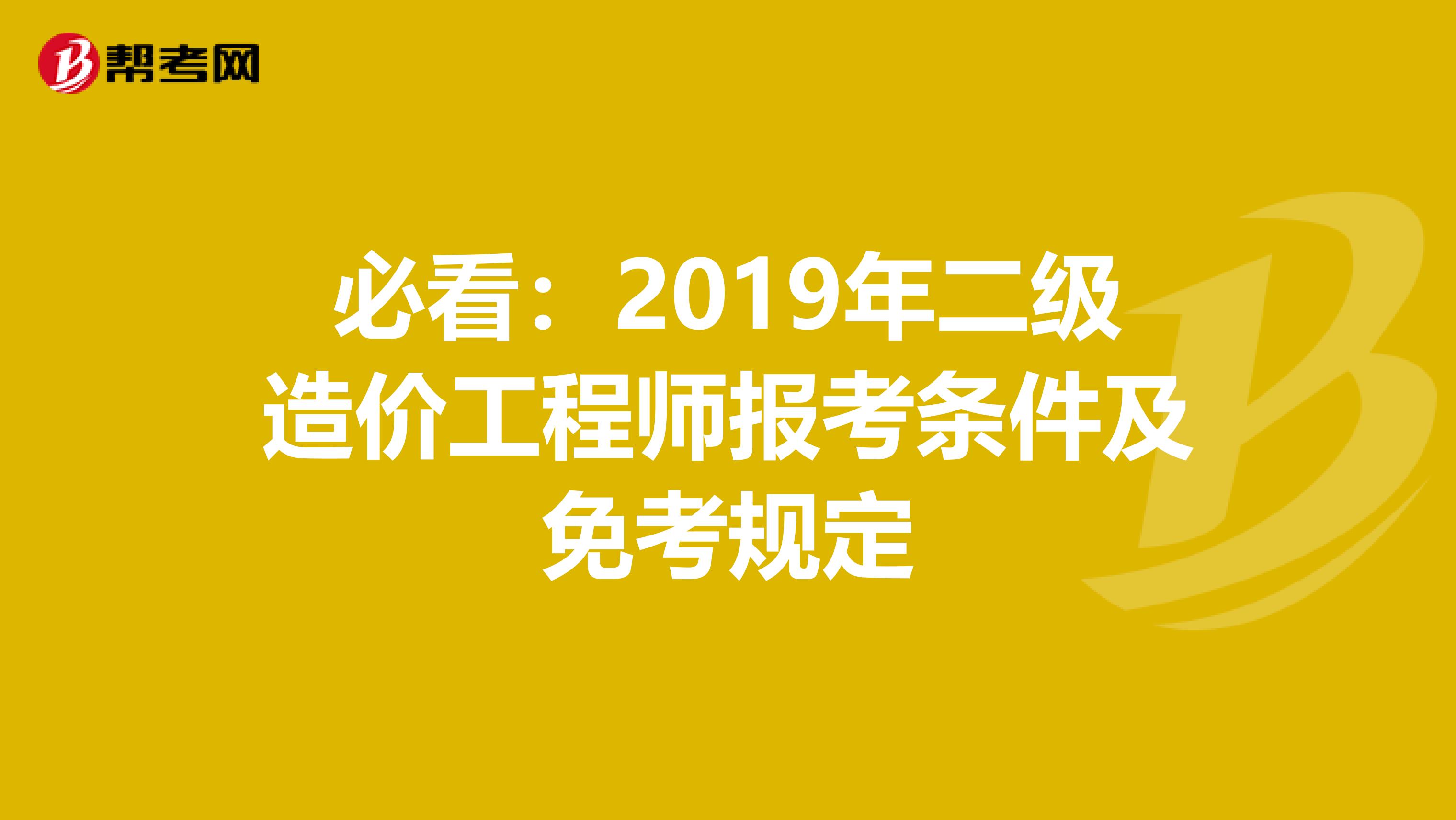 必看：2019年二级造价工程师报考条件及免考规定