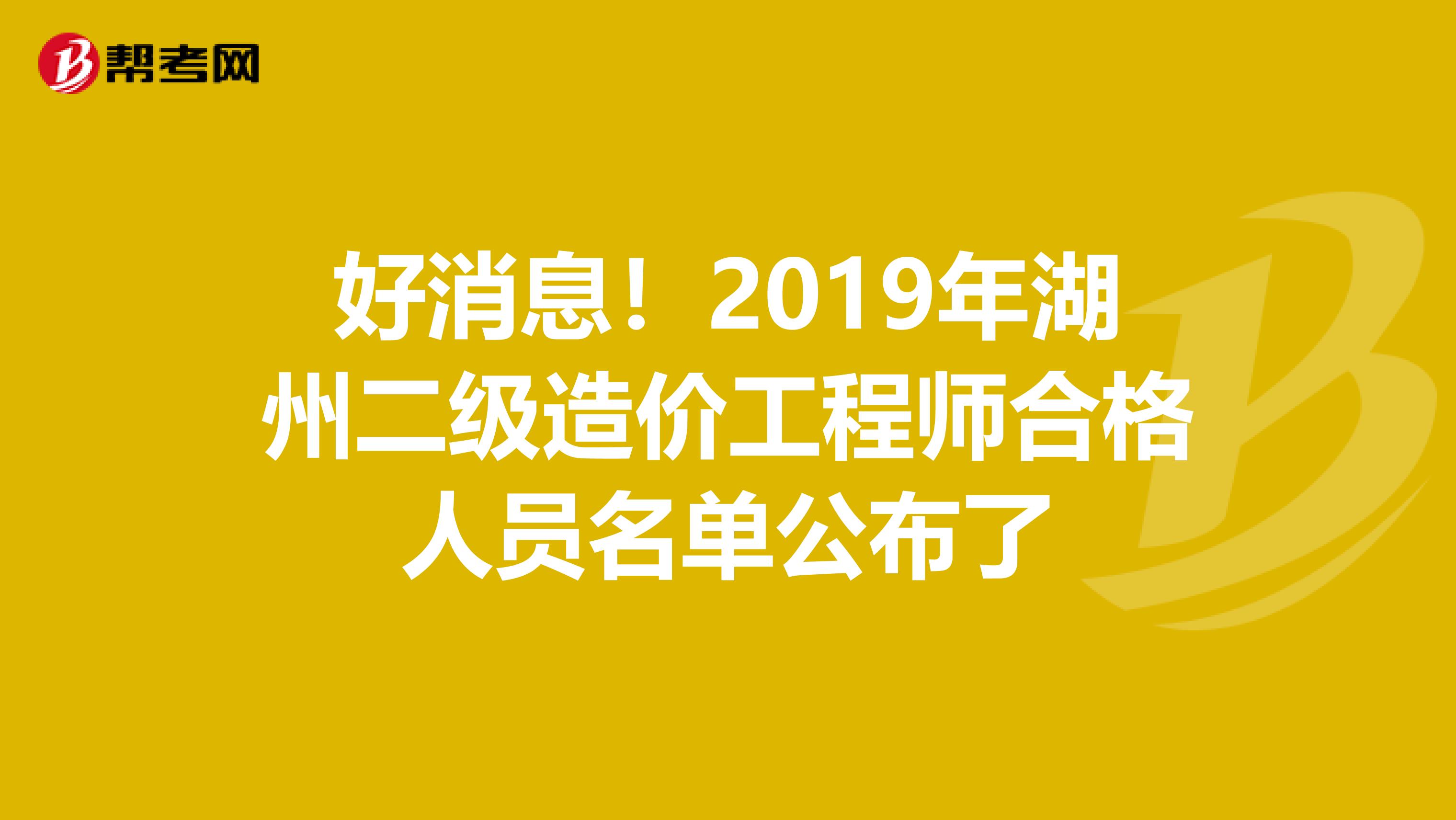 好消息！2019年湖州二级造价工程师合格人员名单公布了