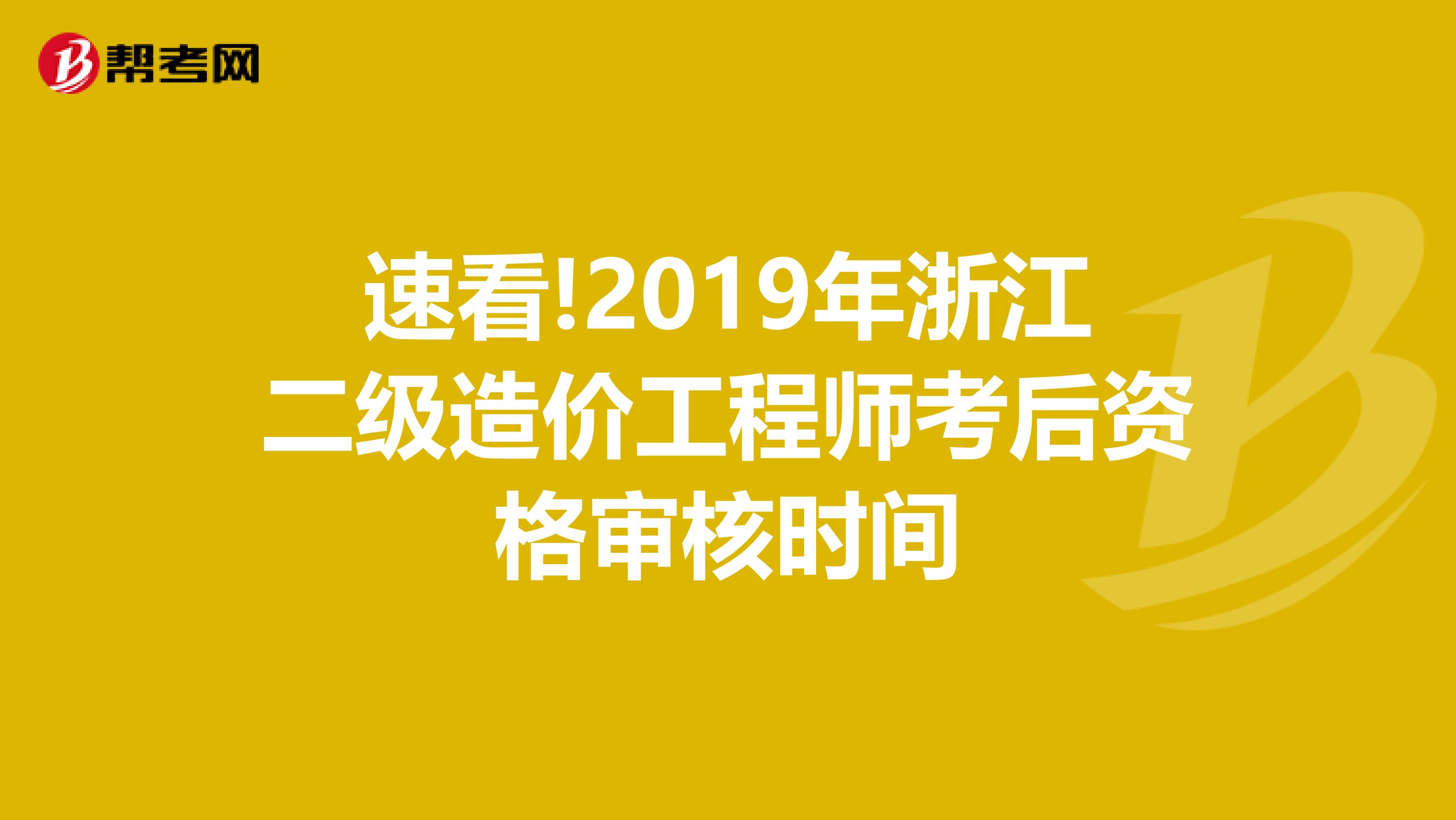 速看!2019年浙江二级造价工程师考后资格审核时间