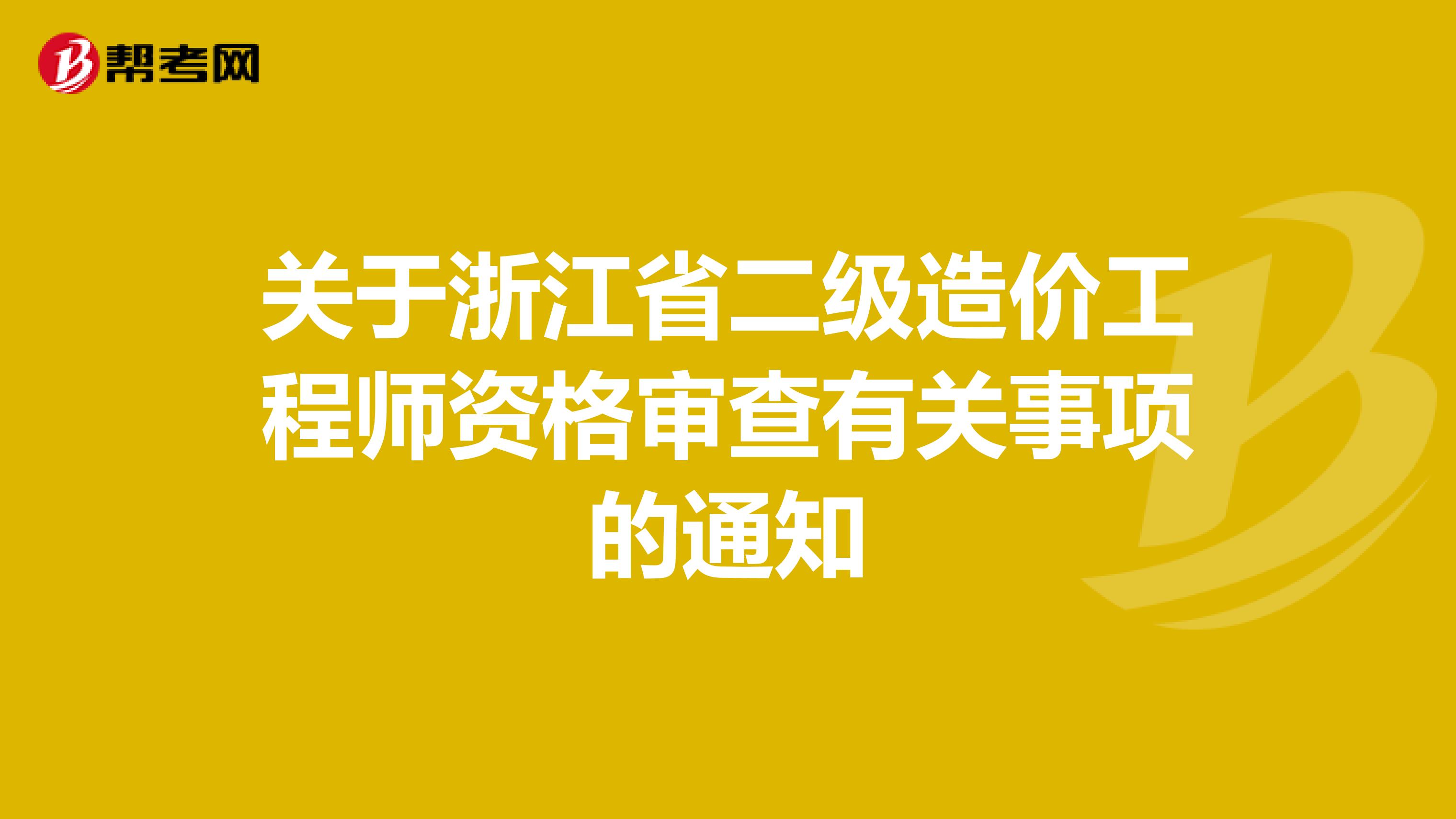 關于浙江省二級造價工程師資格審查有關事項的通知