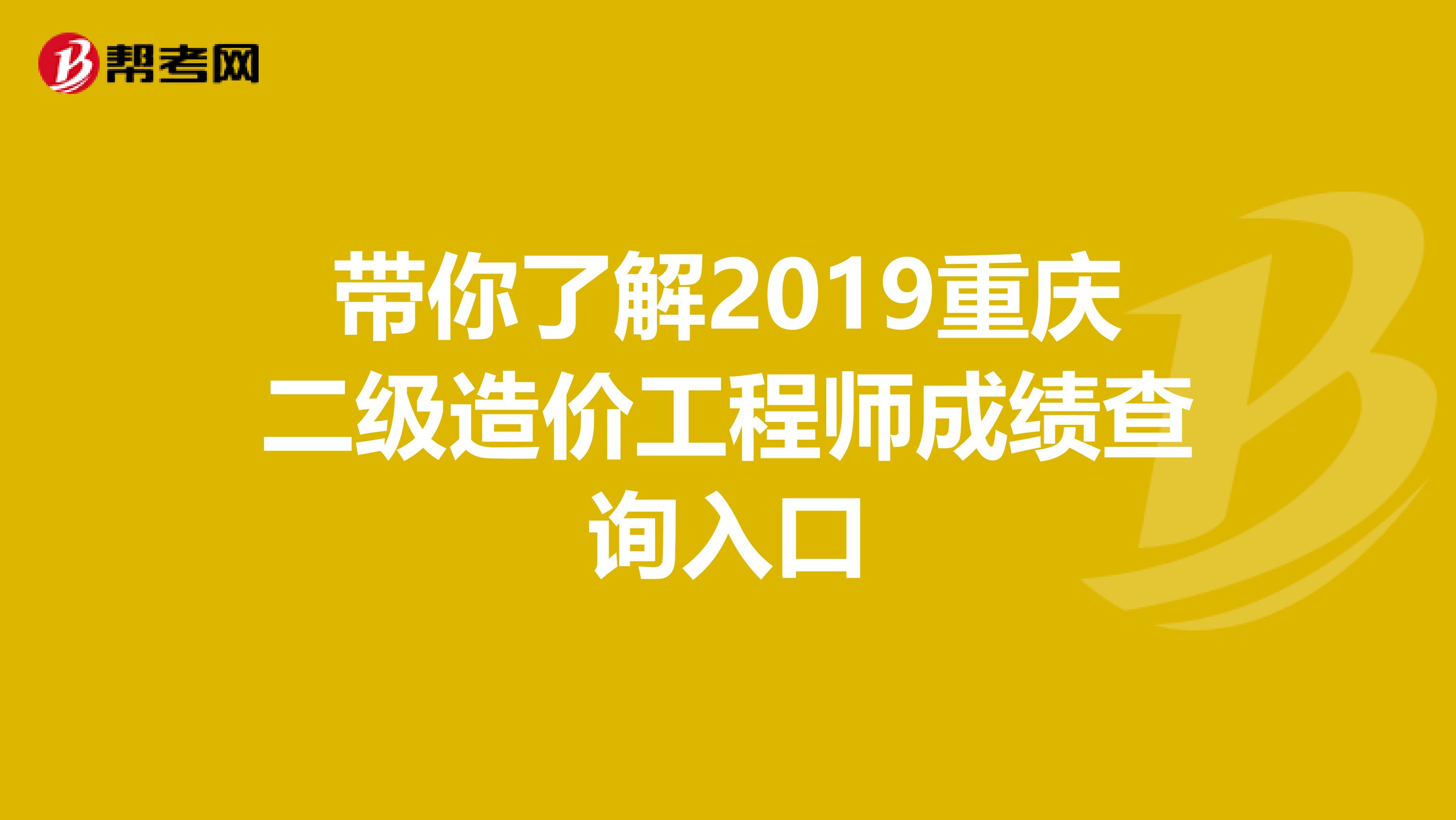 带你了解2019重庆二级造价工程师成绩查询入口