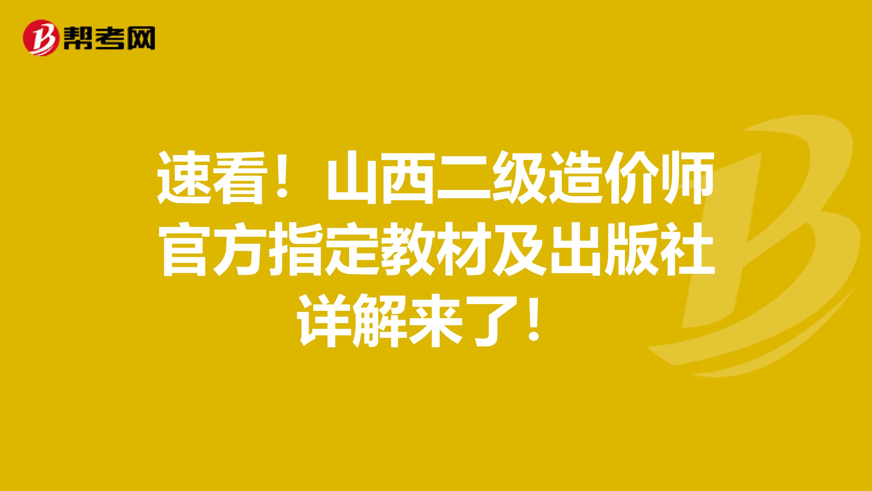 速看！山西二级造价师官方指定教材及出版社详解来了！