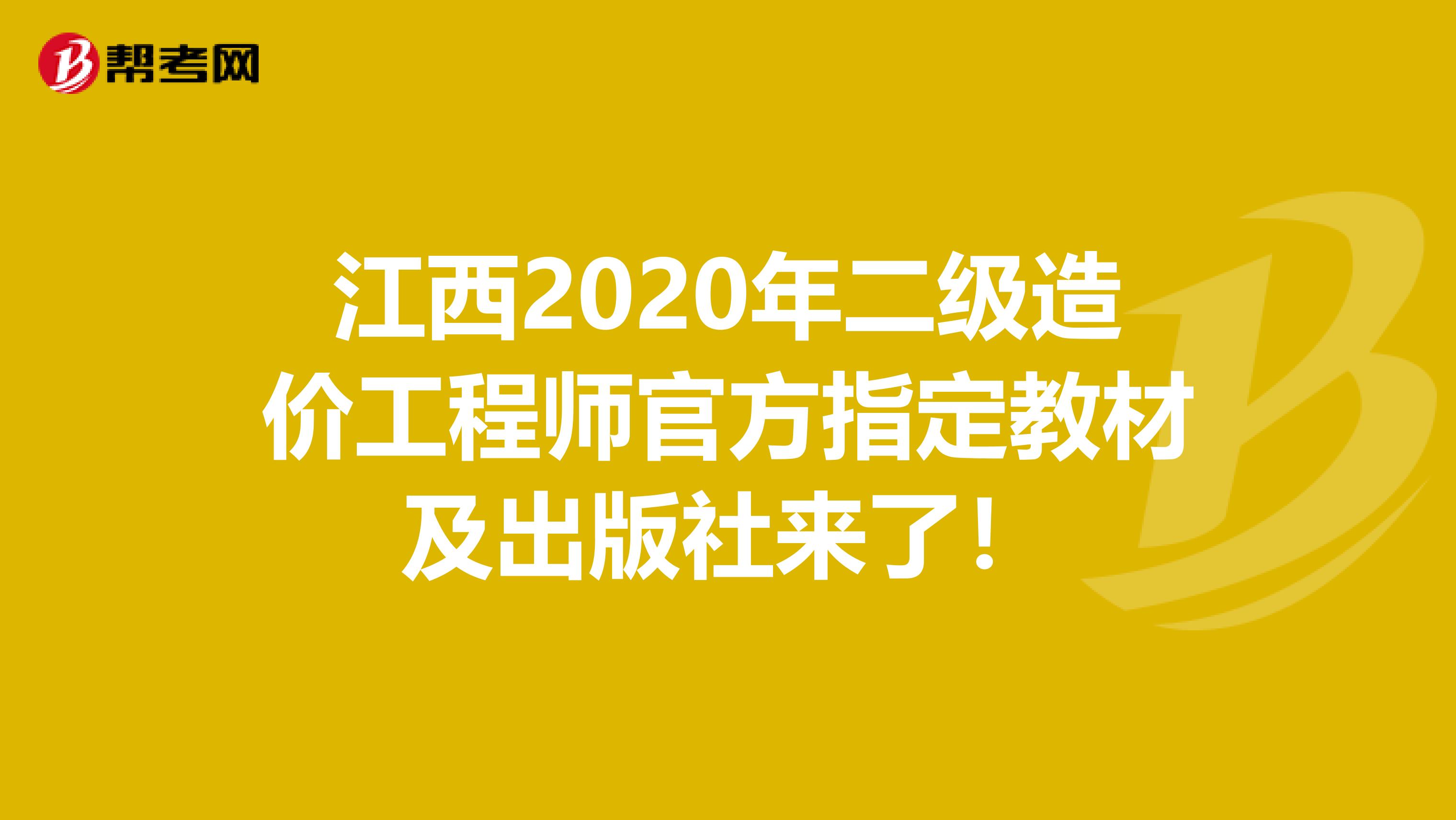 江西2020年二級造價工程師官方指定教材及出版社來了!