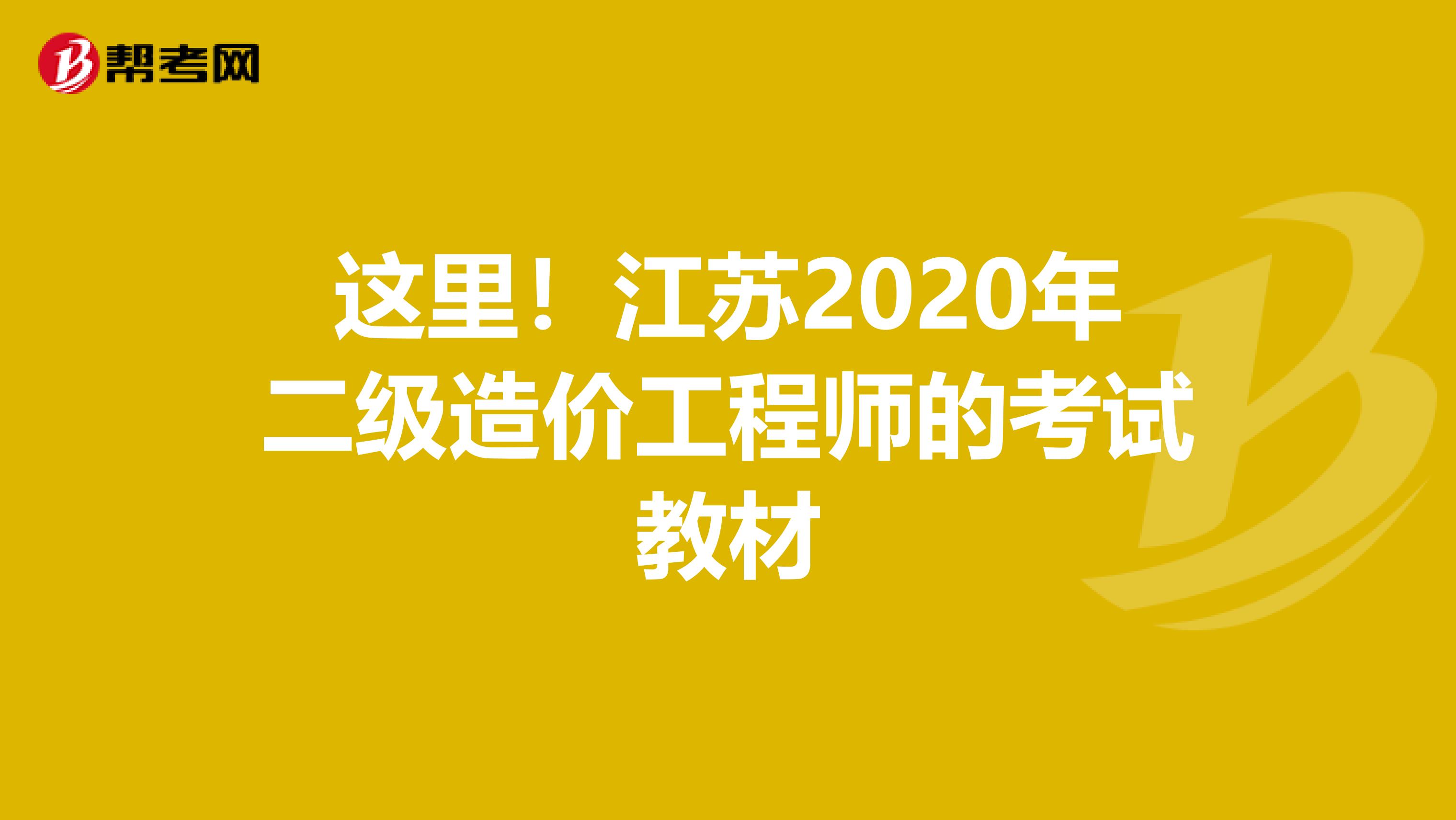 这里！江苏2020年二级造价工程师的考试教材